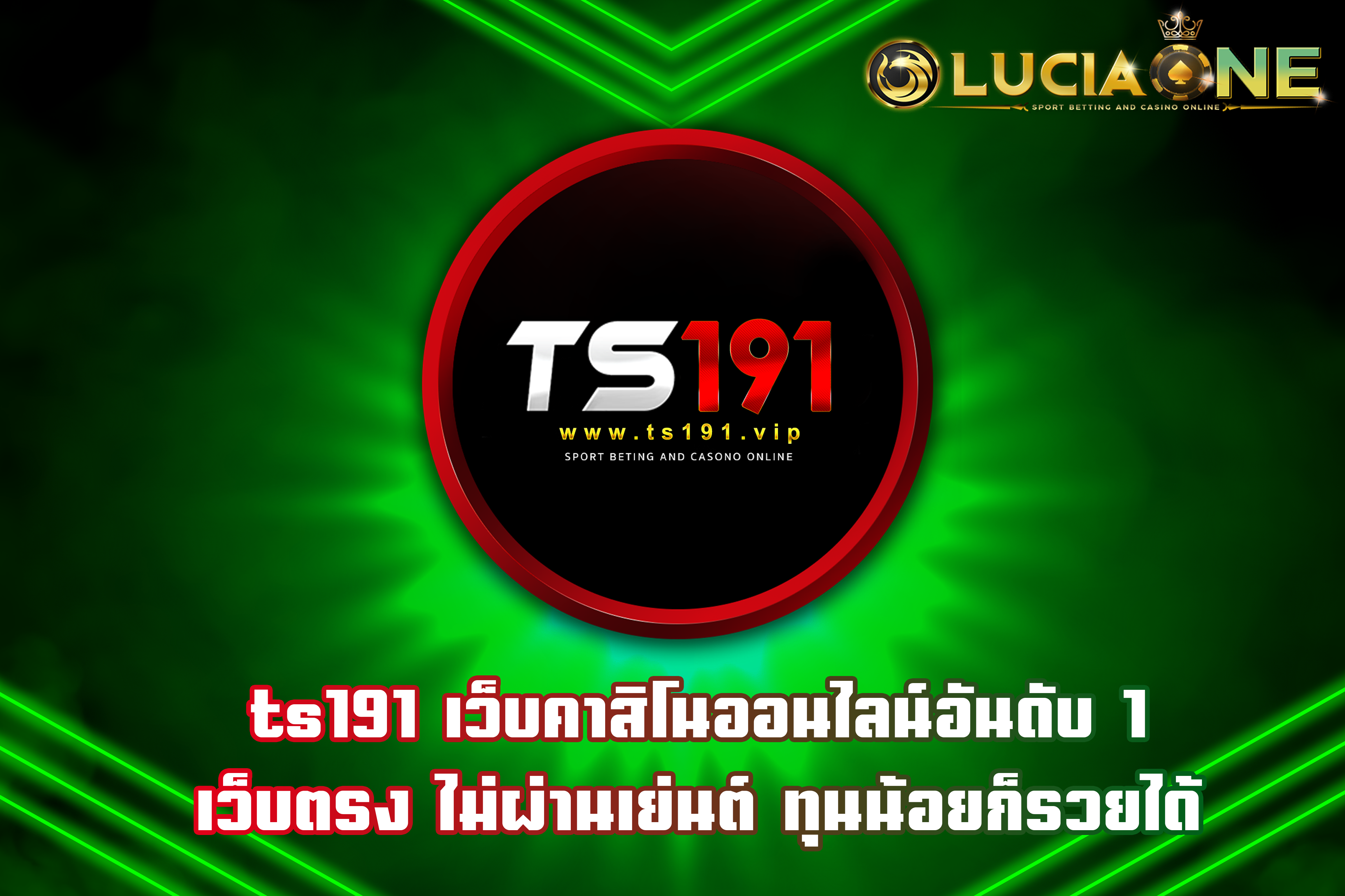 ts191 เว็บคาสิโนออนไลน์อันดับ1 เว็บตรง ไม่ผ่านเย่นต์ ทุนน้อยก็รวยได้