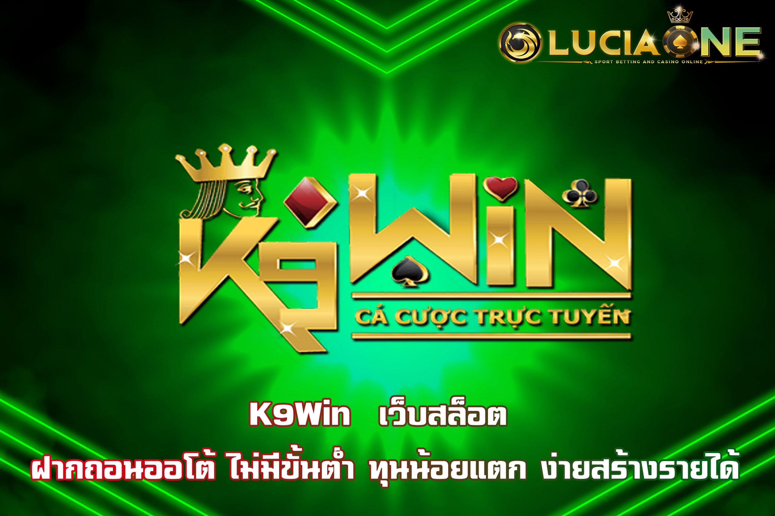 K9 Win  เว็บสล็อต ฝากถอนออโต้ ไม่มีขั้นต่ำ ทุนน้อยแตก ง่ายสร้างรายได้