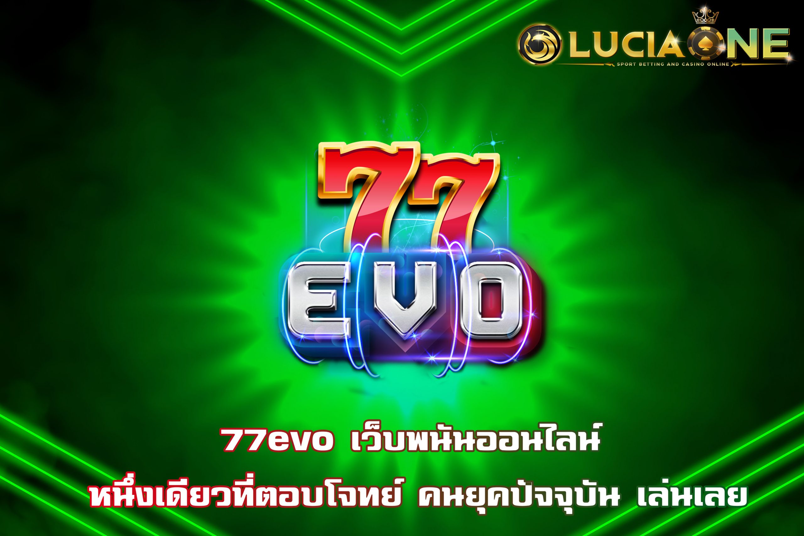 77evo เว็บพนันออนไลน์ หนึ่งเดียวที่ตอบโจทย์ คนยุคปัจจุบัน เล่นเลย