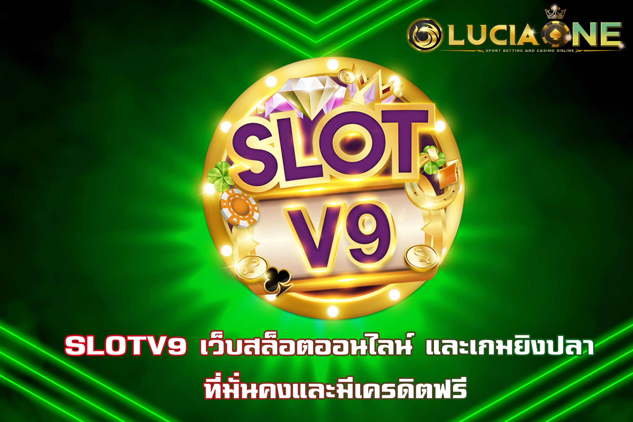 SLOTV9 เว็บสล็อตออนไลน์ และเกมยิงปลา ที่มั่นคงและมีเครดิตฟรี