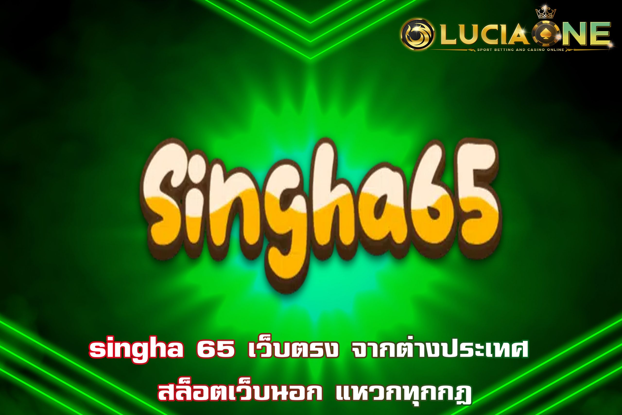 singha 65 เว็บตรง จากต่างประเทศ  สล็อตเว็บนอก แหวกทุกกฎ