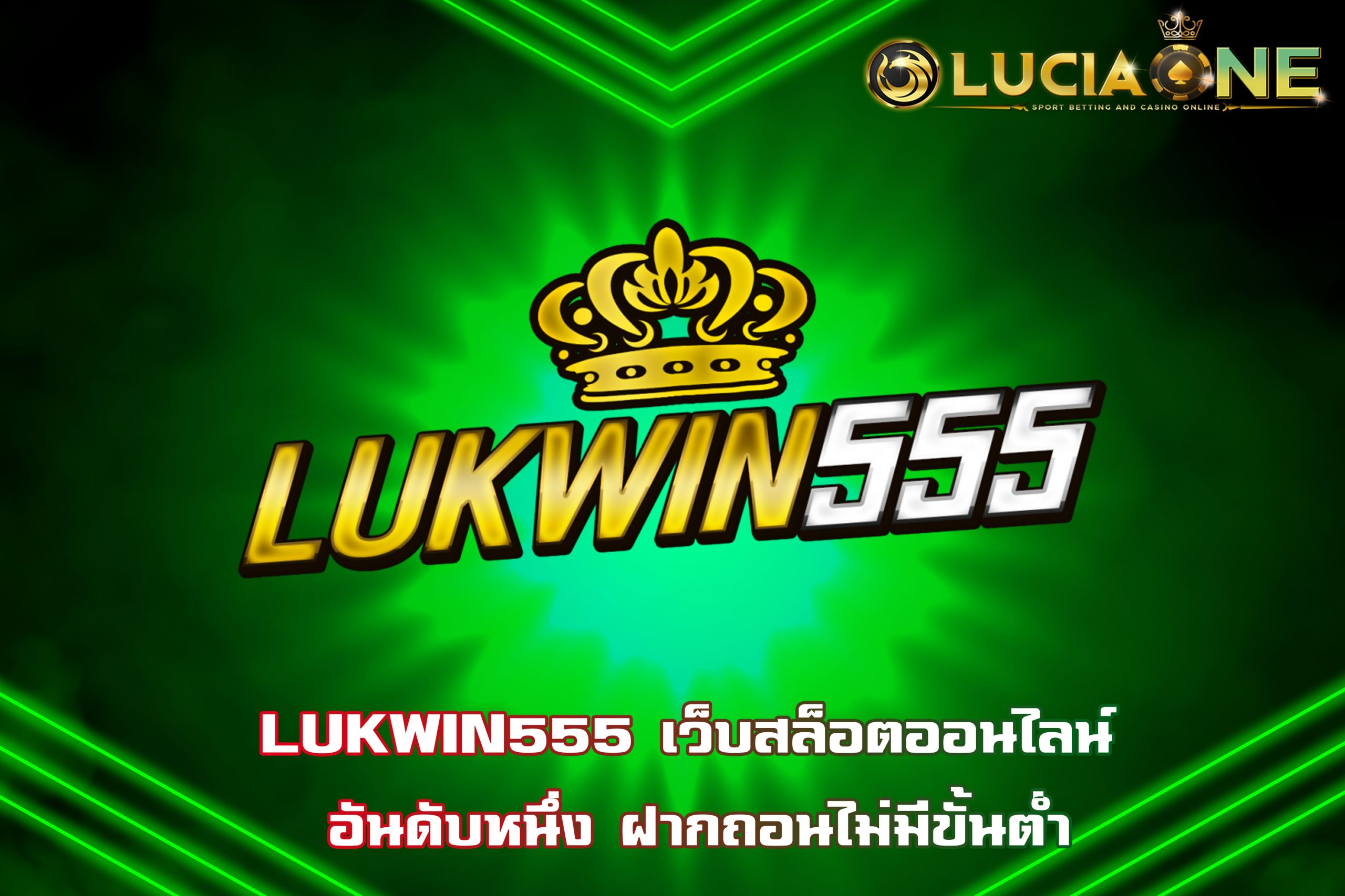 LUKWIN555 เว็บสล็อตออนไลน์ อันดับหนึ่ง ฝากถอนไม่มีขั้นต่ำ