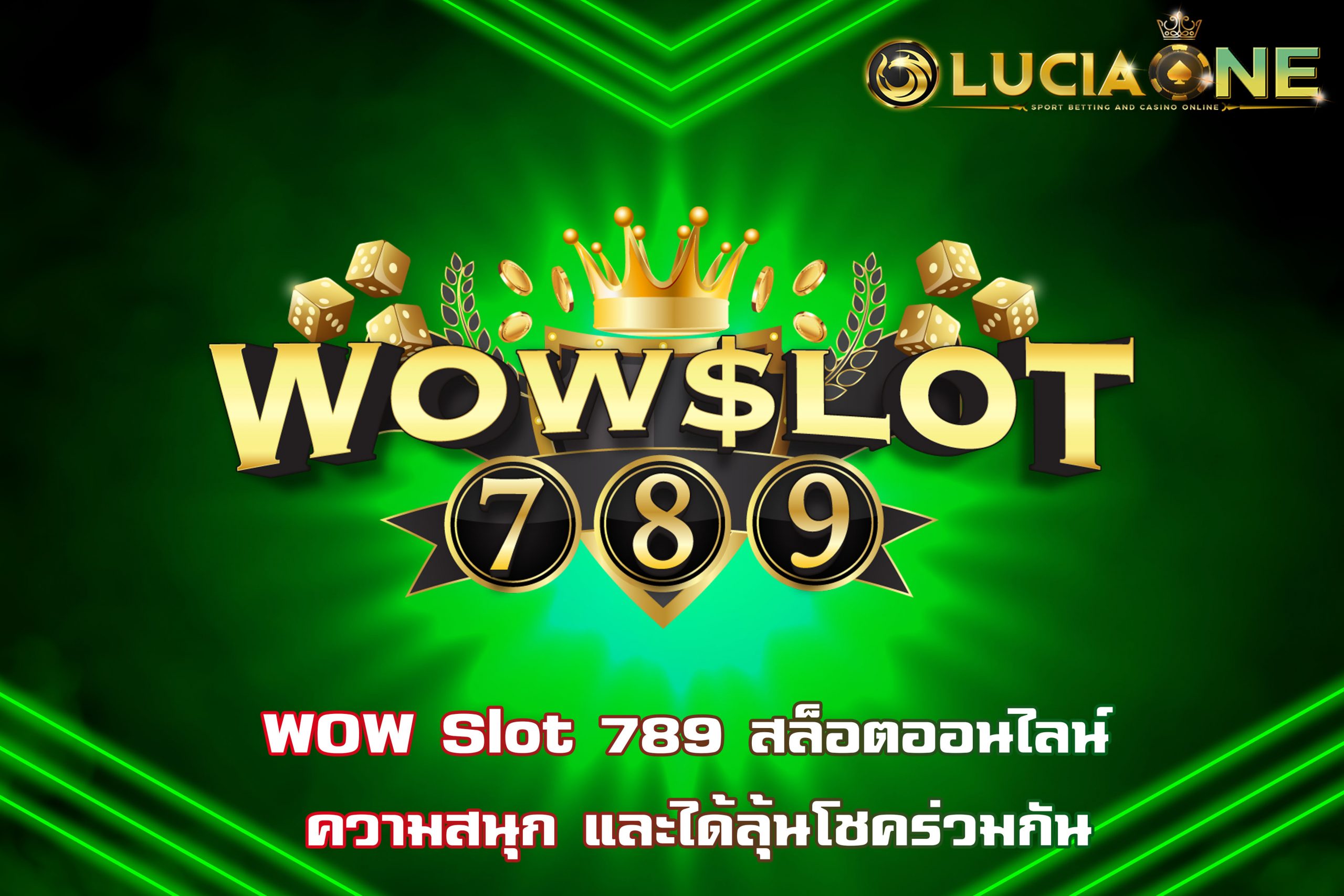 WOW Slot 789 สล็อตออนไลน์ ความสนุก และได้ลุ้นโชคร่วมกัน