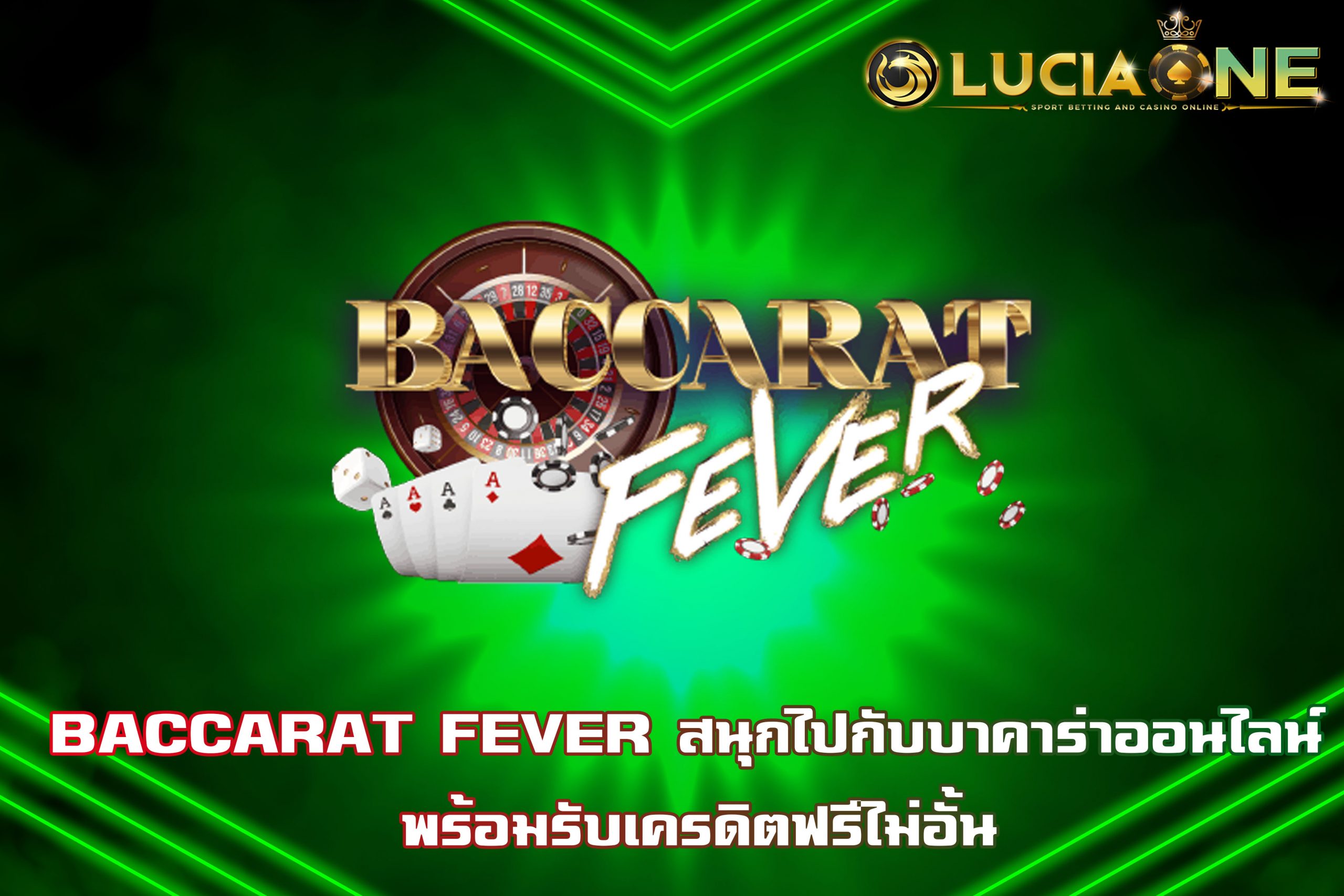 BACCARAT FEVER สนุกไปกับบาคาร่าออนไลน์ พร้อมรับเครดิตฟรีไม่อั้น
