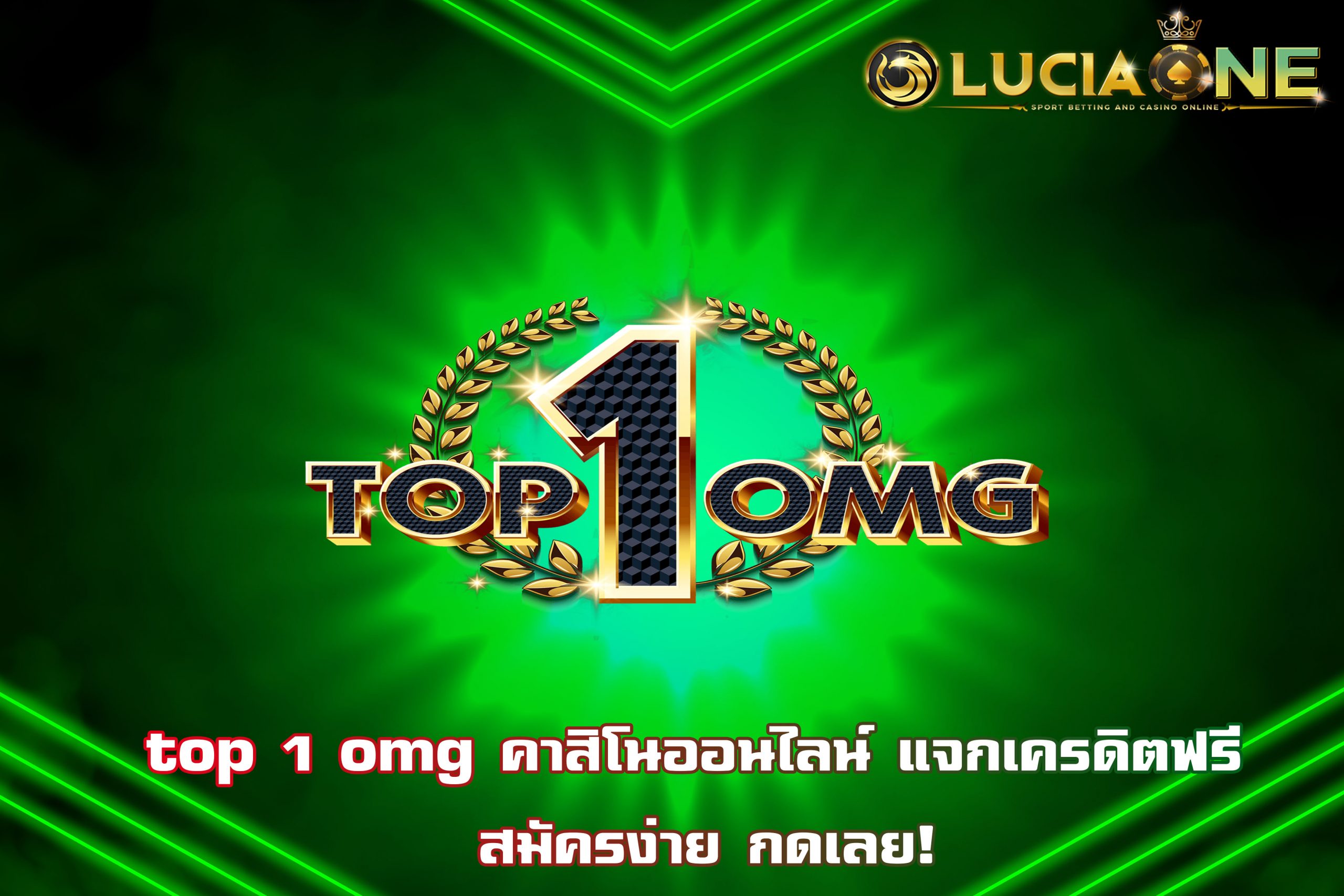 top 1 omg คาสิโนออนไลน์ แจกเครดิตฟรี สมัครง่าย กดเลย!