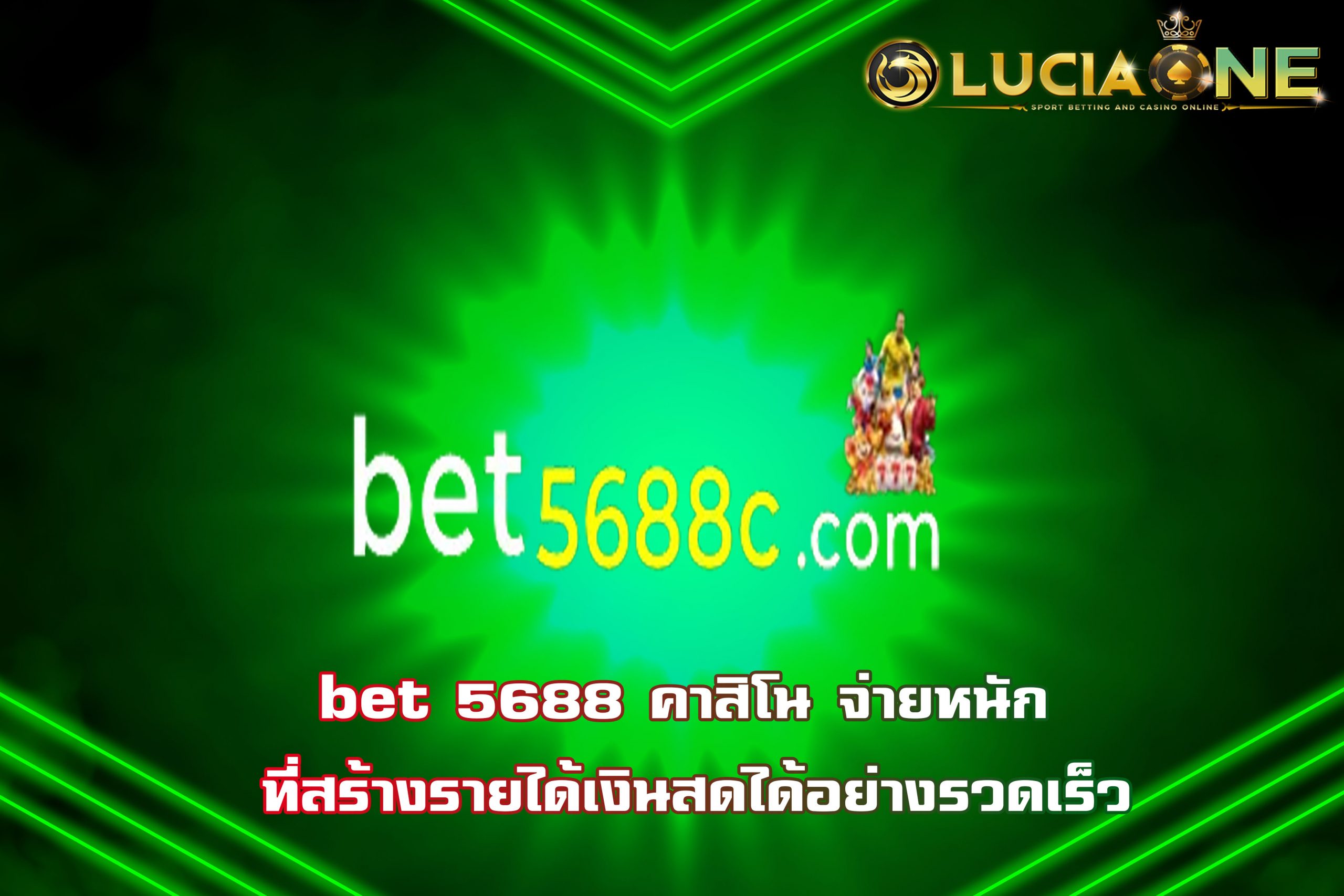 bet 5688 คาสิโน จ่ายหนัก ที่สร้างรายได้เงินสดได้อย่างรวดเร็ว