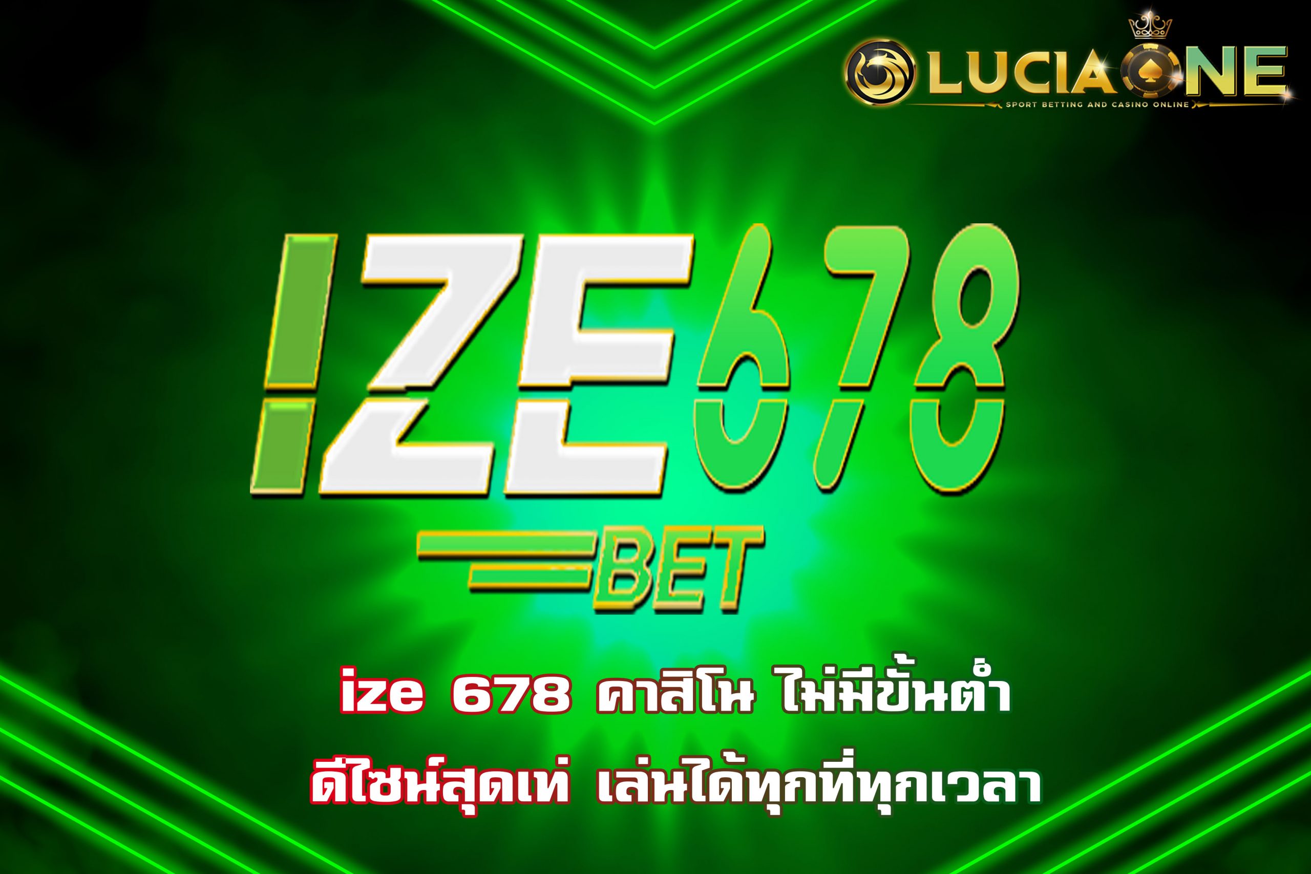 ize 678 คาสิโน ไม่มีขั้นต่ำ ดีไซน์สุดเท่ เล่นได้ทุกที่ทุกเวลา