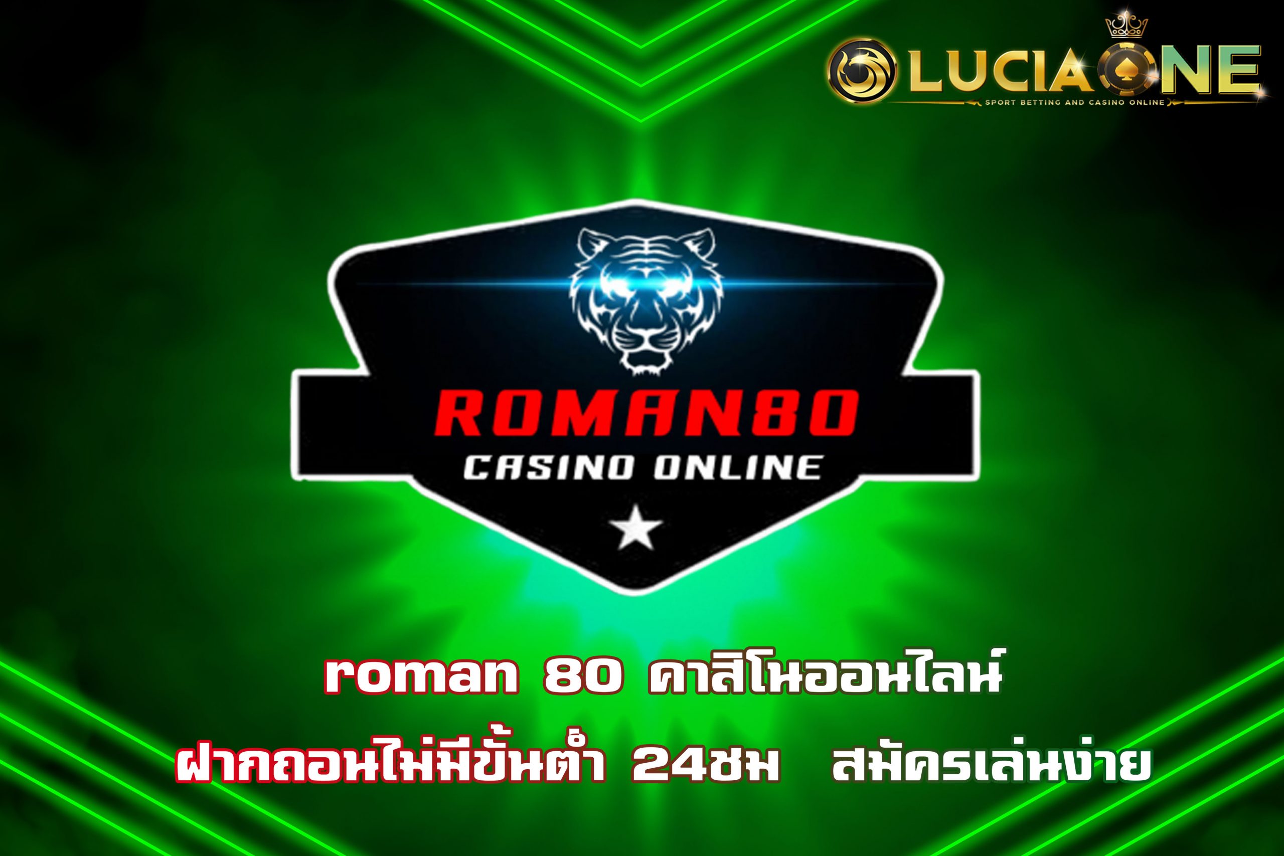 roman 80 คาสิโนออนไลน์ ฝากถอนไม่มีขั้นต่ำ 24ชม – สมัครเล่นง่าย