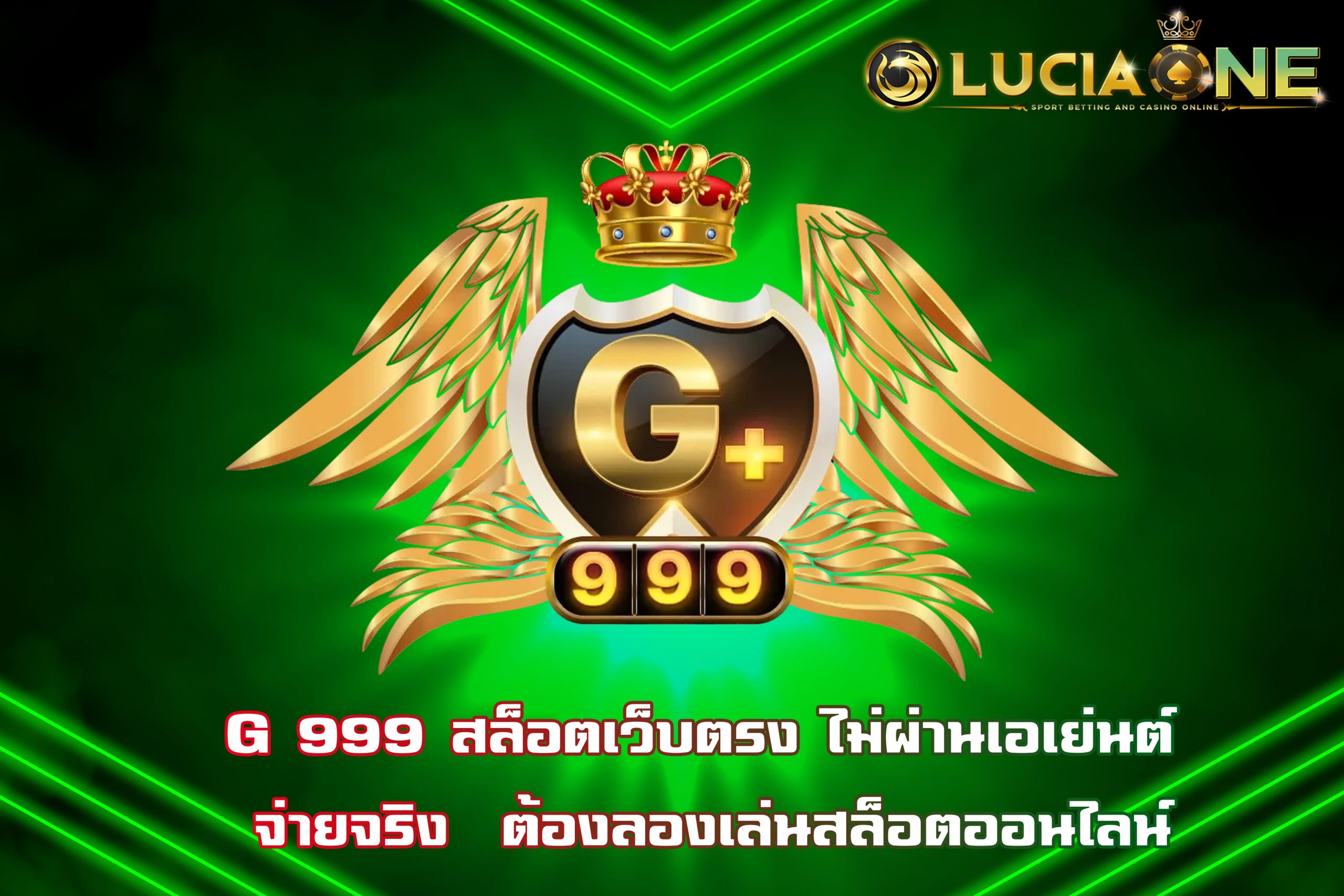 G 999 สล็อตเว็บตรง ไม่ผ่านเอเย่นต์ จ่ายจริง  ต้องลองเล่นสล็อตออนไลน์