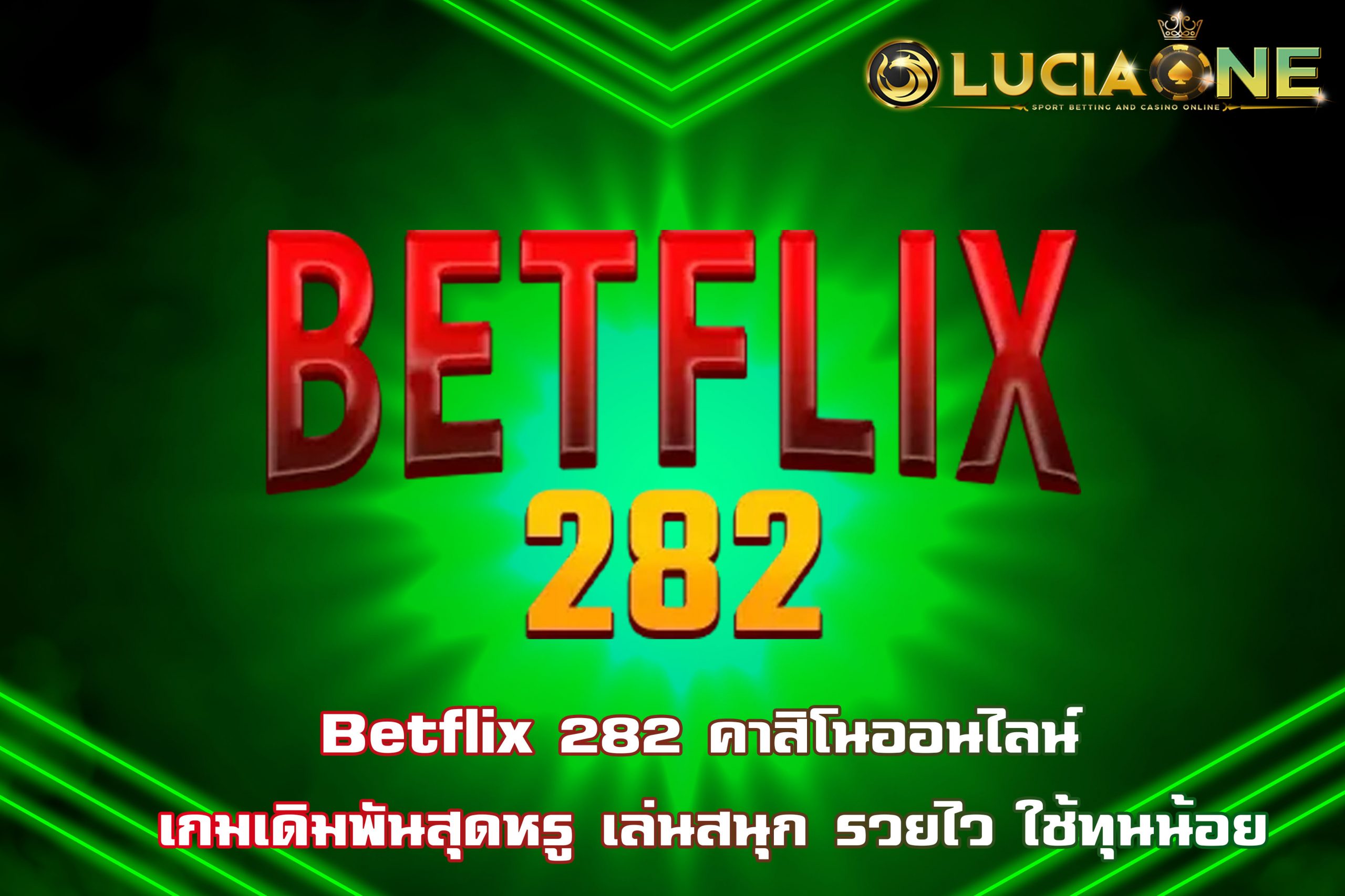 Betflix 282 คาสิโนออนไลน์ เกมเดิมพันสุดหรู เล่นสนุก รวยไว ใช้ทุนน้อย