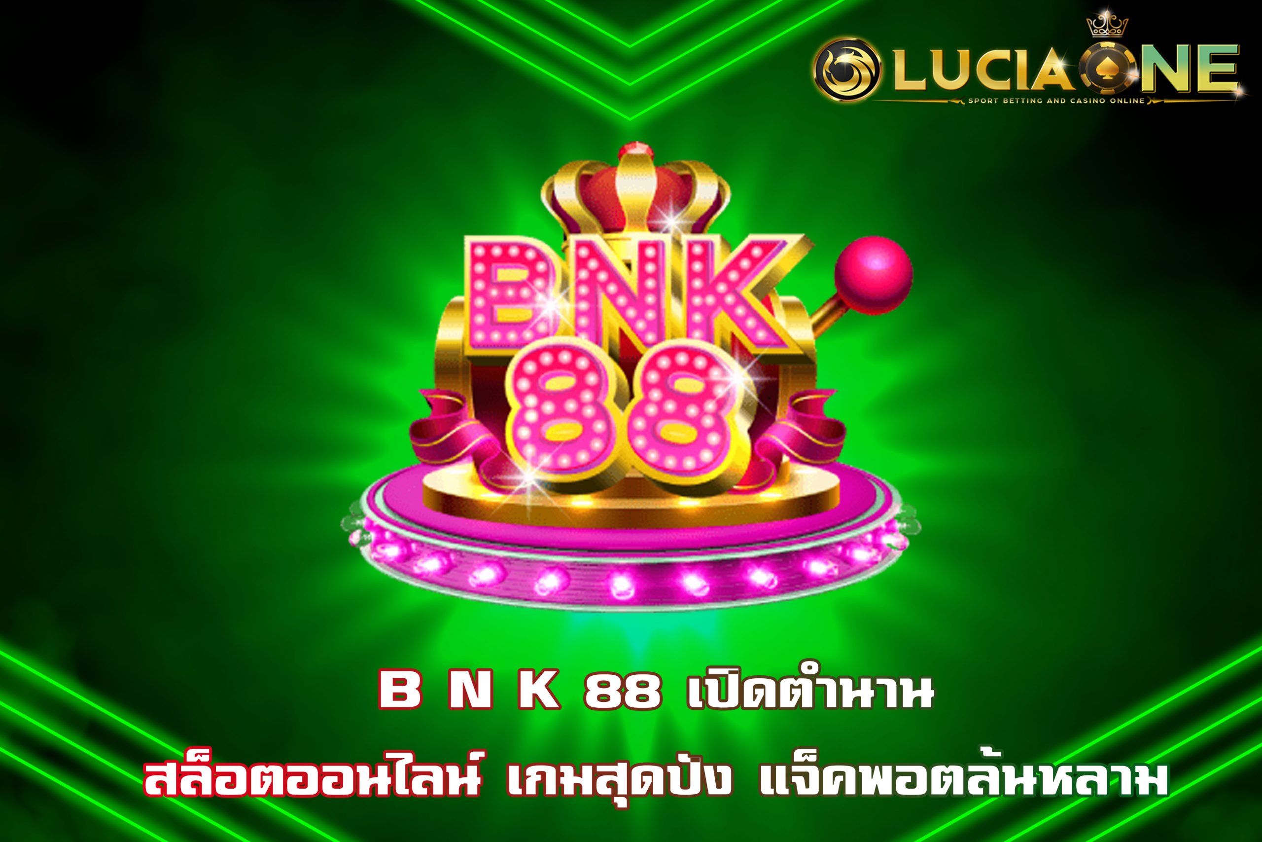 B N K 88 เปิดตำนานสล็อตออนไลน์ เกมสุดปัง แจ็คพอตล้นหลาม