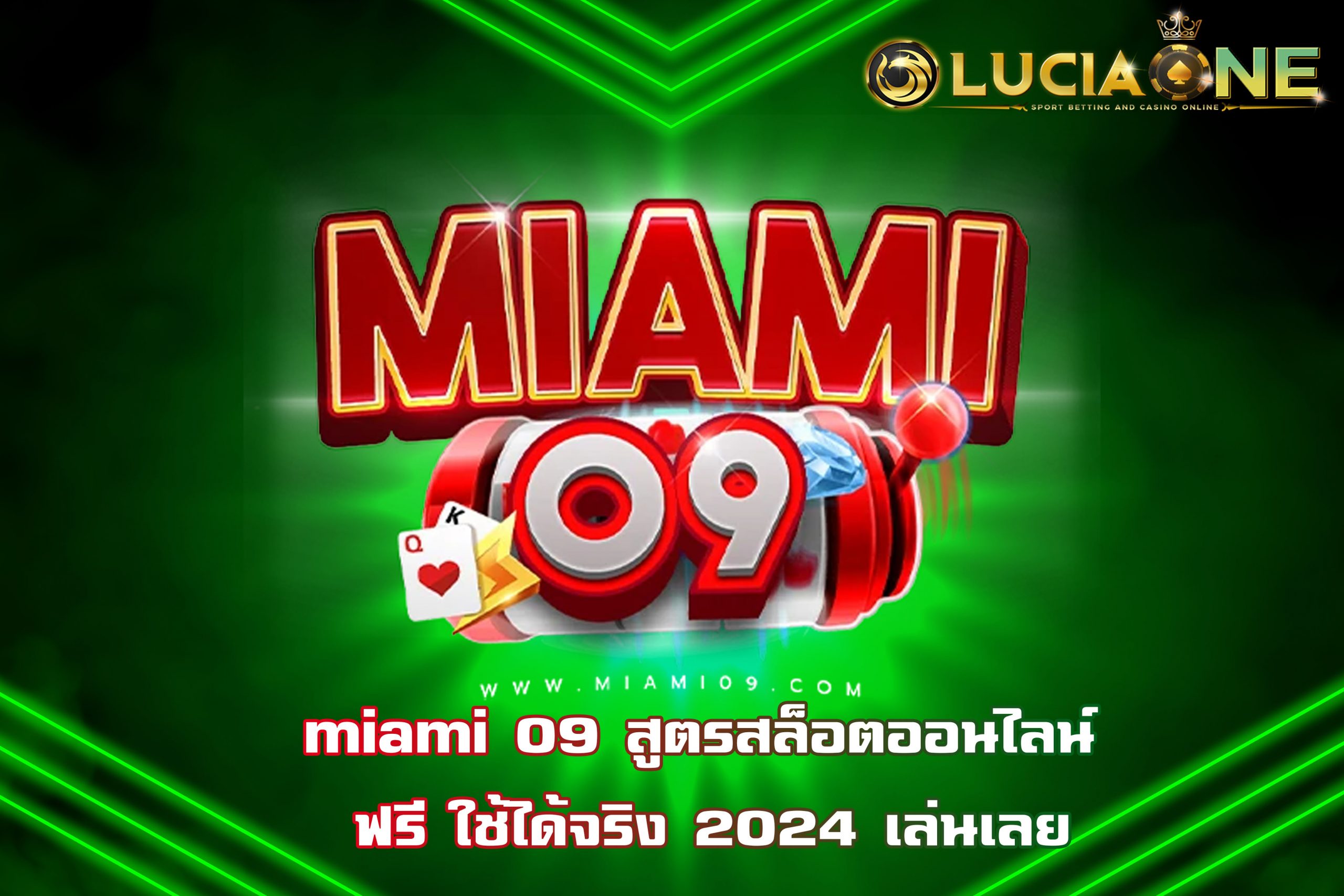 miami 09 สูตรสล็อตออนไลน์ ฟรี ใช้ได้จริง 2024 เล่นเลย