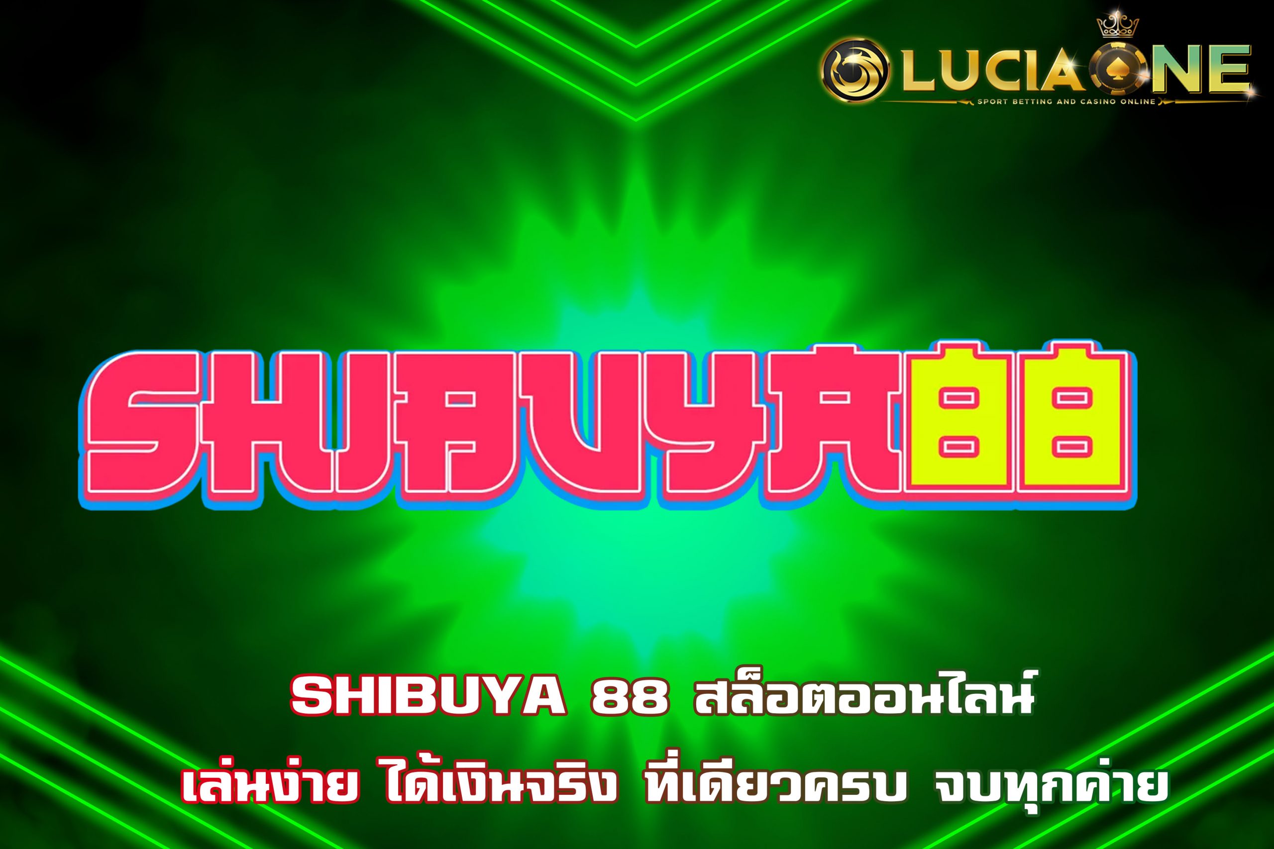 SHIBUYA 88 สล็อตออนไลน์ เล่นง่าย ได้เงินจริง ที่เดียวครบ จบทุกค่าย