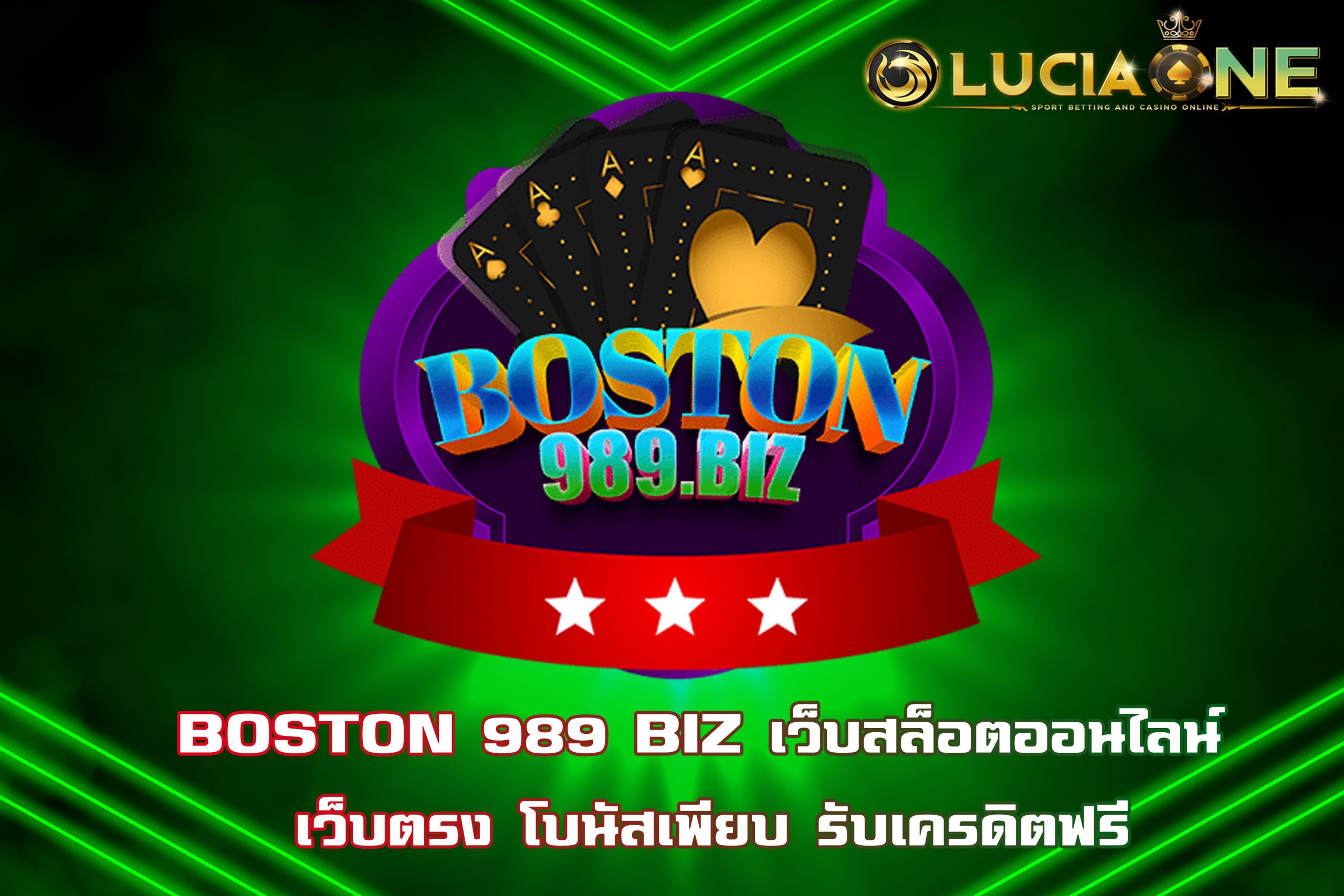 BOSTON 989 BIZ เว็บสล็อตออนไลน์ เว็บตรง โบนัสเพียบ รับเครดิตฟรี