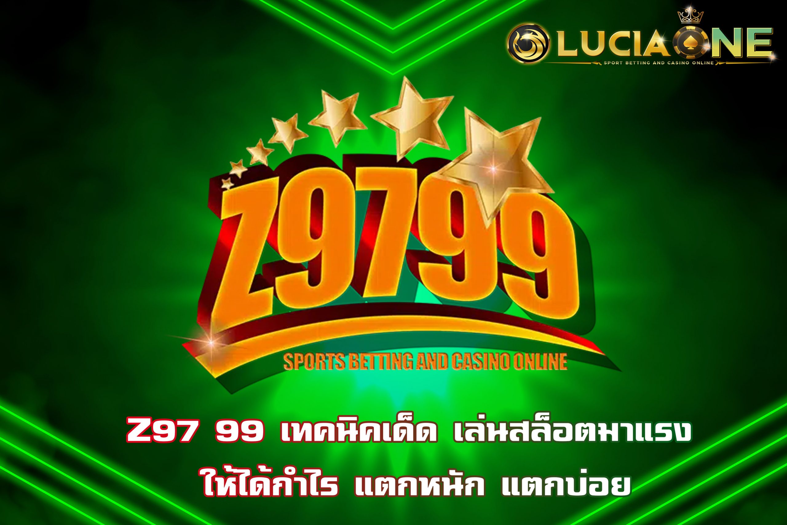 Z97 99 เทคนิคเด็ด เล่นสล็อตมาแรง ให้ได้กำไร แตกหนัก แตกบ่อย