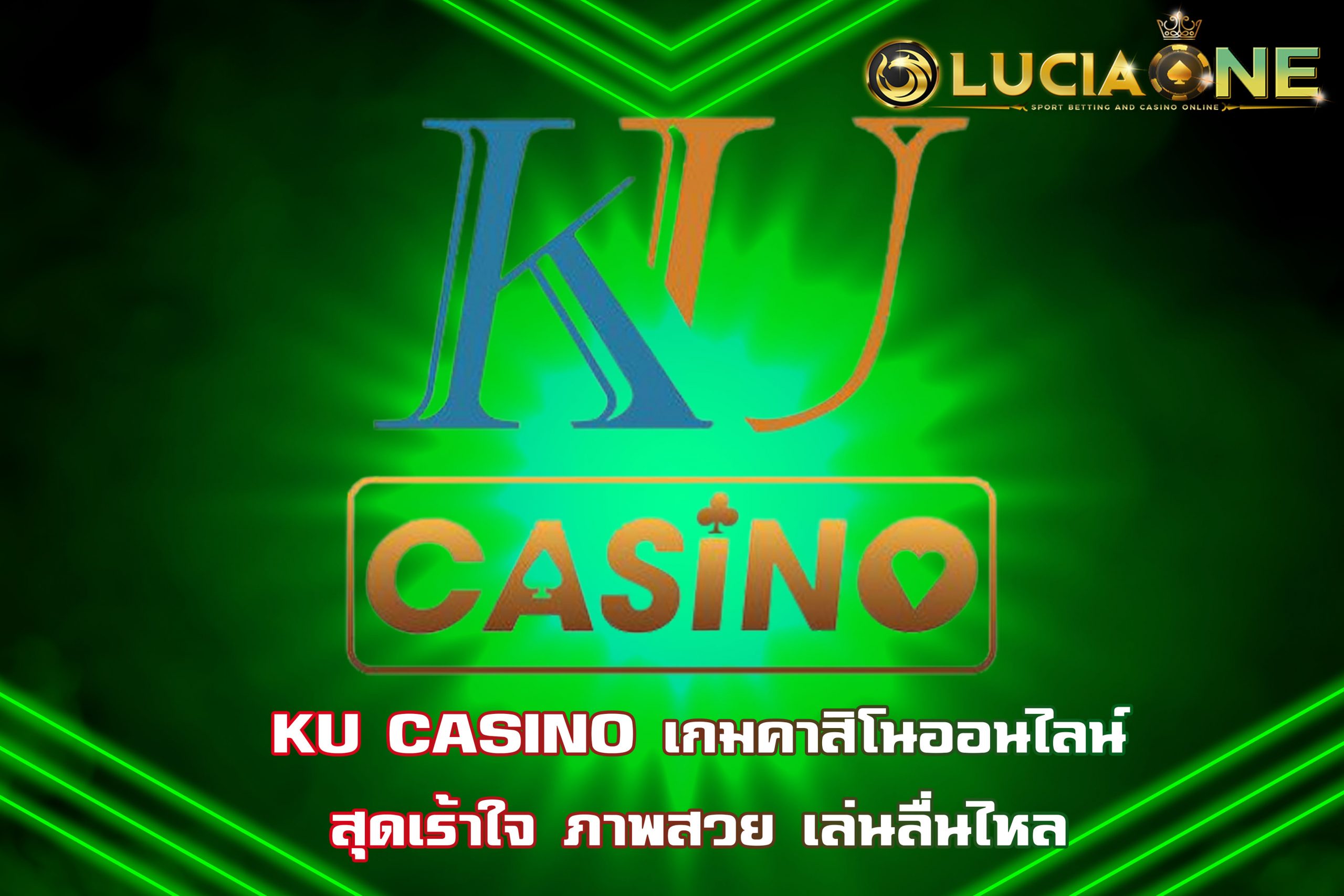 KU CASINO เกมคาสิโนออนไลน์สุดเร้าใจ ภาพสวย เล่นลื่นไหล