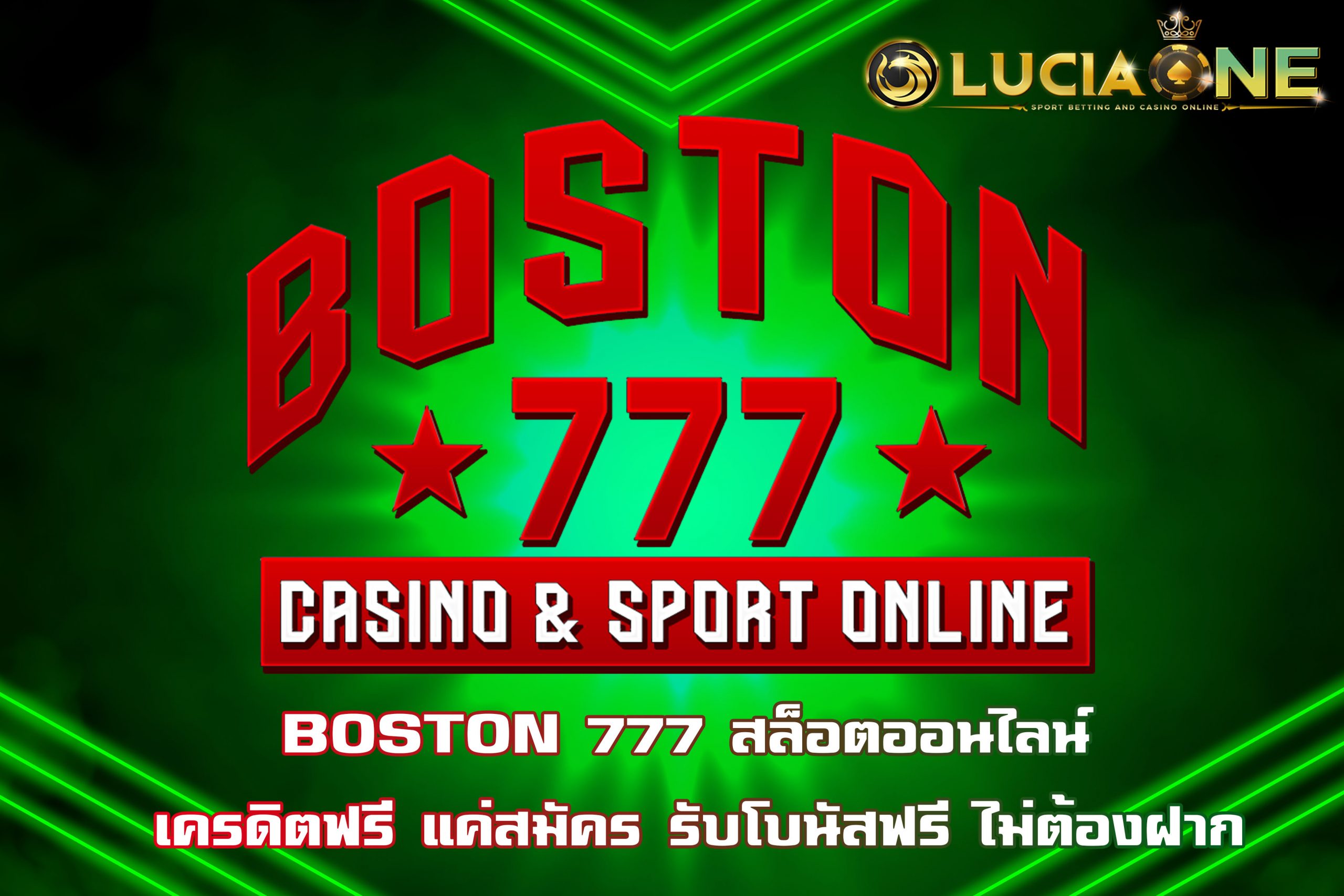 BOSTON 777 สล็อตออนไลน์ เครดิตฟรี แค่สมัคร รับโบนัสฟรี ไม่ต้องฝาก