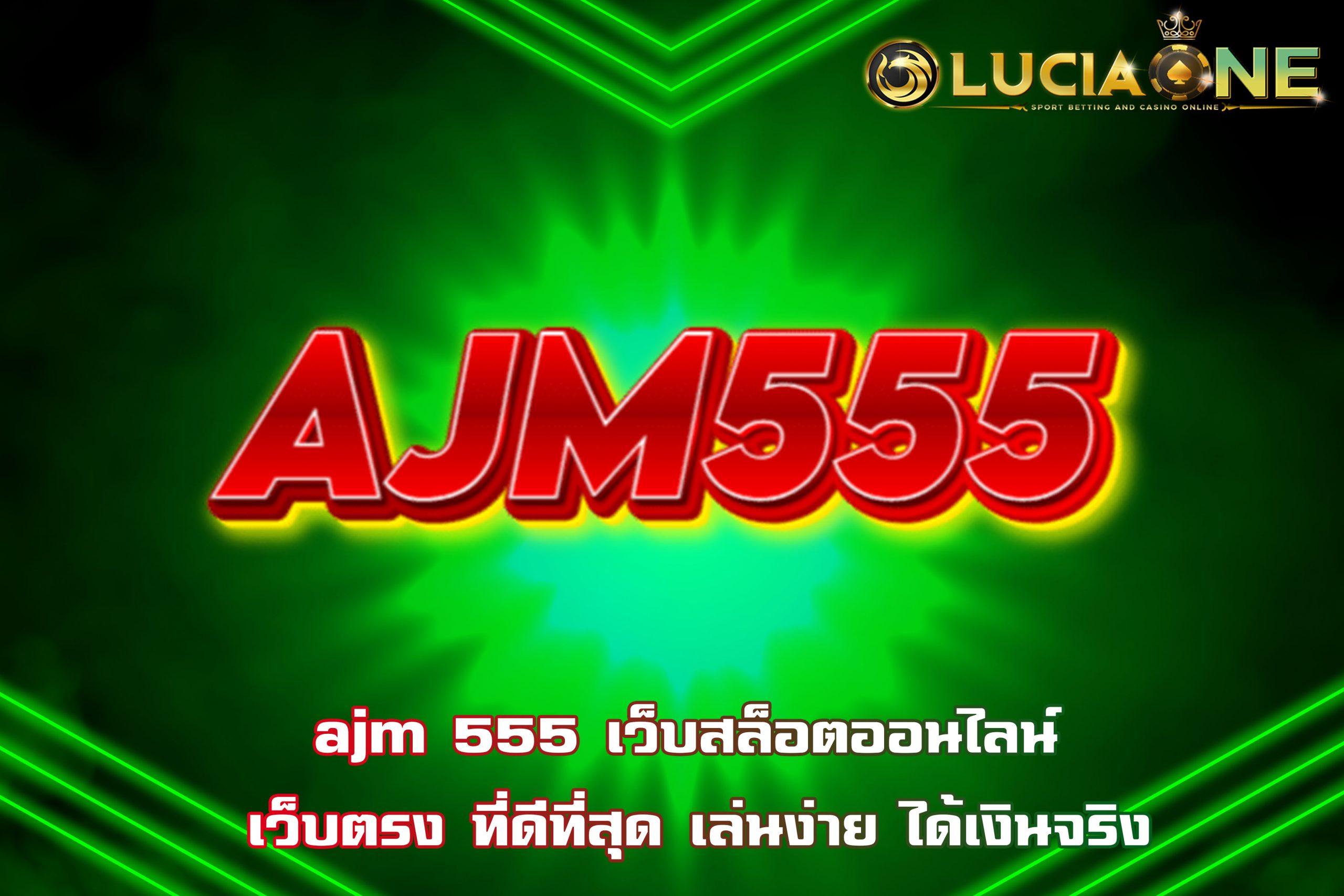 ajm 555 เว็บสล็อตออนไลน์ เว็บตรง ที่ดีที่สุด เล่นง่าย ได้เงินจริง
