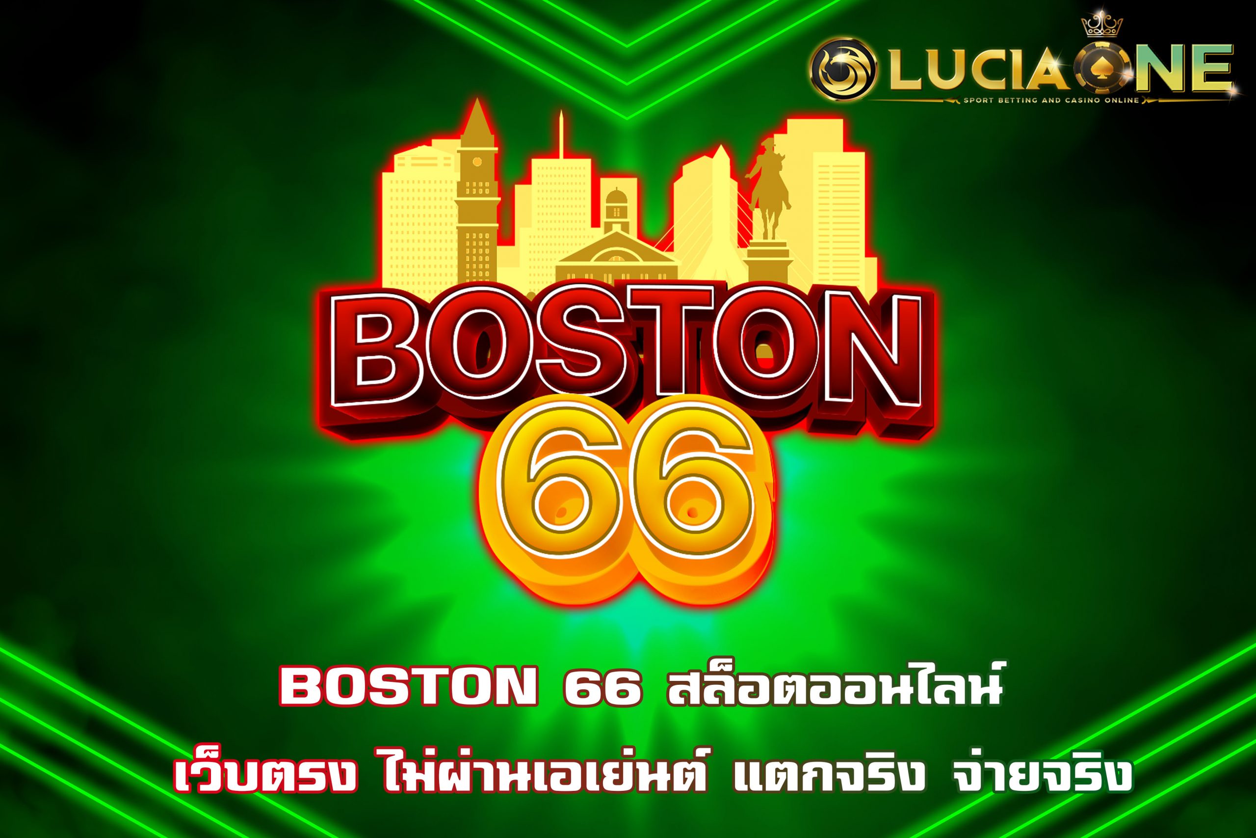 BOSTON 66 สล็อตออนไลน์ เว็บตรง ไม่ผ่านเอเย่นต์ แตกจริง จ่ายจริง
