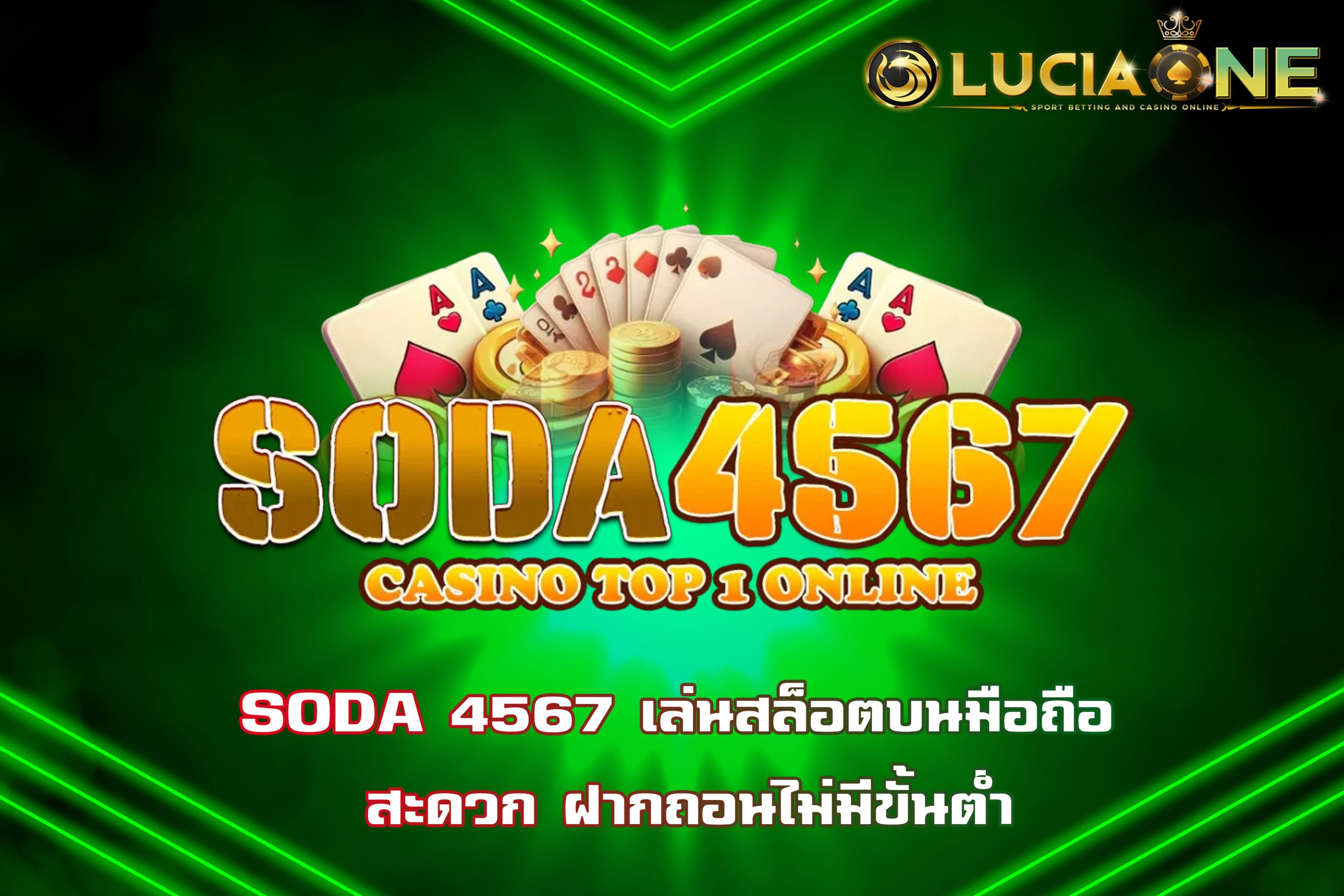 SODA 4567 เล่นสล็อตบนมือถือ สะดวก ฝากถอนไม่มีขั้นต่ำ