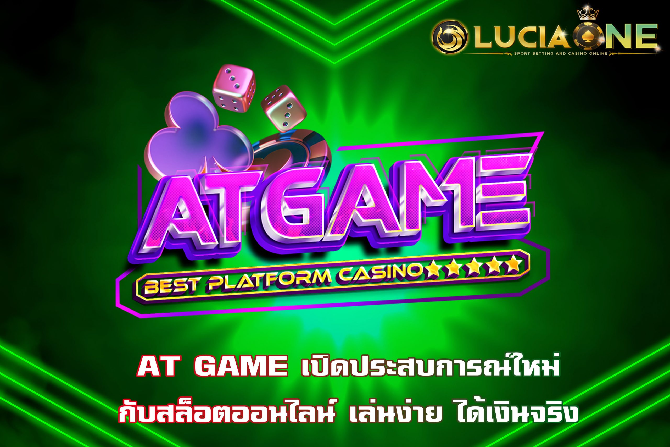 AT GAME เปิดประสบการณ์ใหม่กับสล็อตออนไลน์ เล่นง่าย ได้เงินจริง