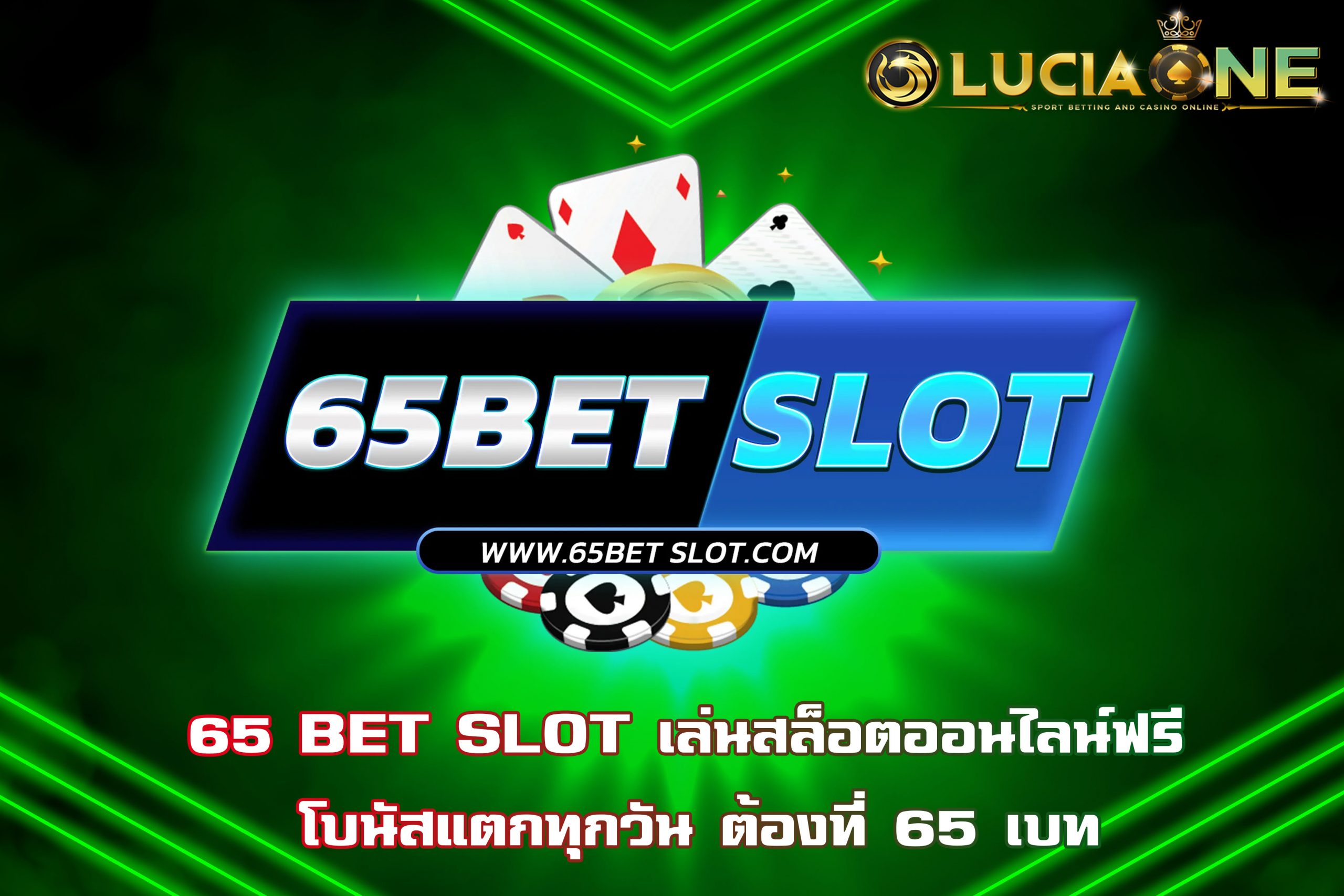 65 BET SLOT เล่นสล็อตออนไลน์ฟรี โบนัสแตกทุกวัน ต้องที่ 65 เบท