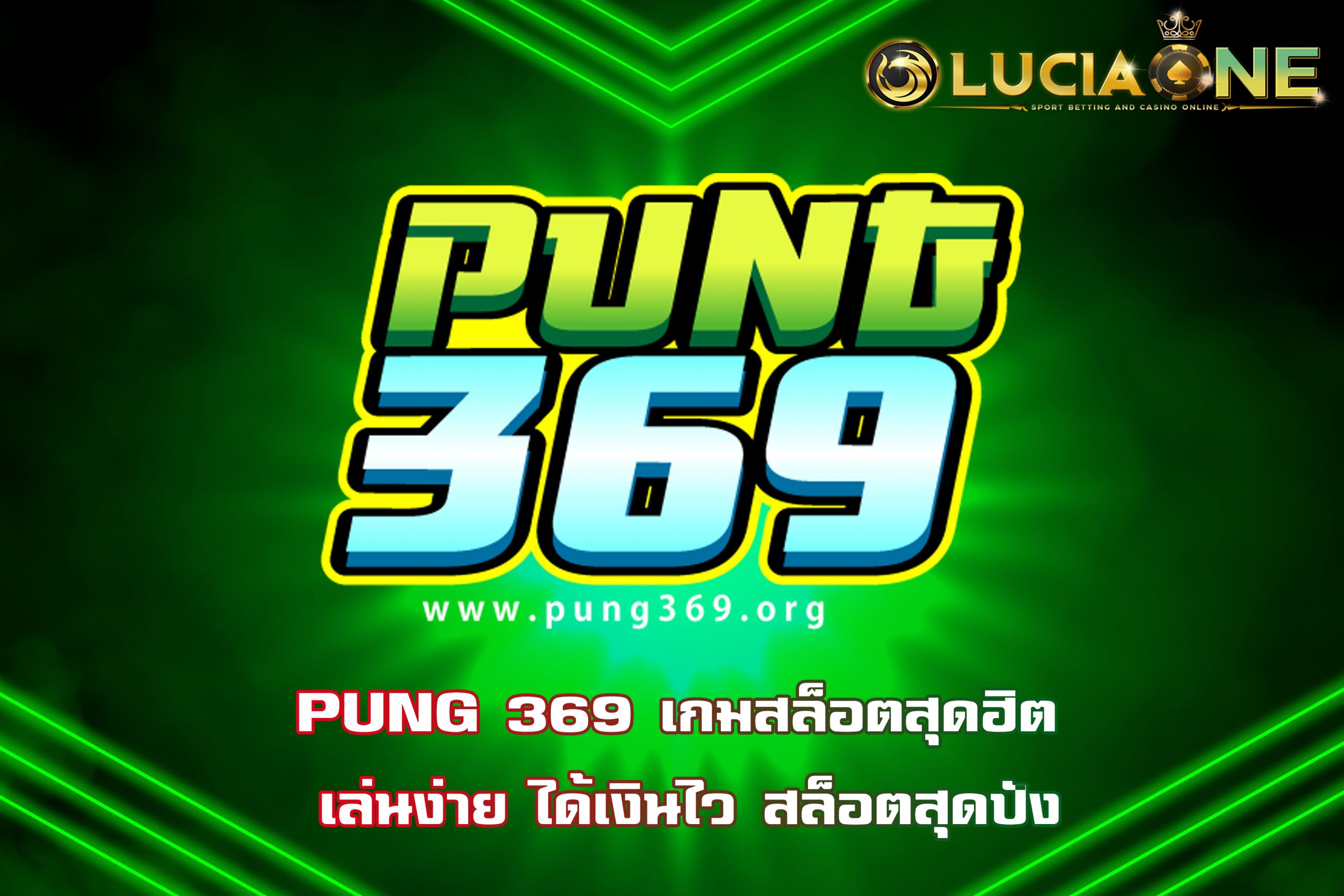 PUNG 369 เกมสล็อตสุดฮิต เล่นง่าย ได้เงินไว สล็อตสุดปัง
