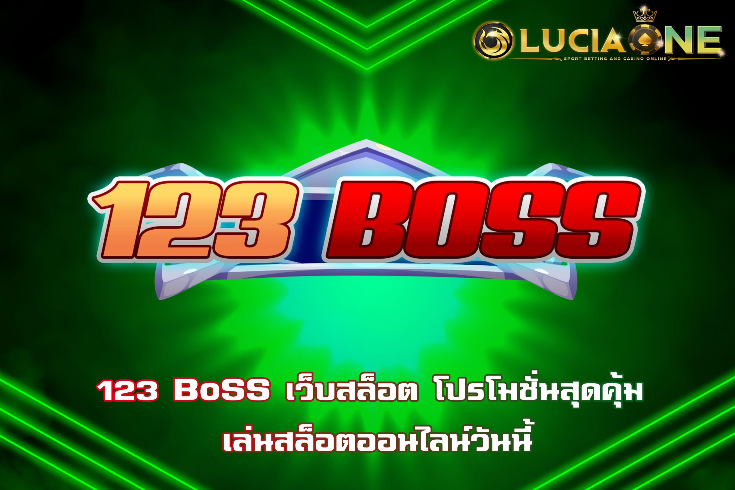 123 BoSS เว็บสล็อต โปรโมชั่นสุดคุ้ม เล่นสล็อตออนไลน์วันนี้