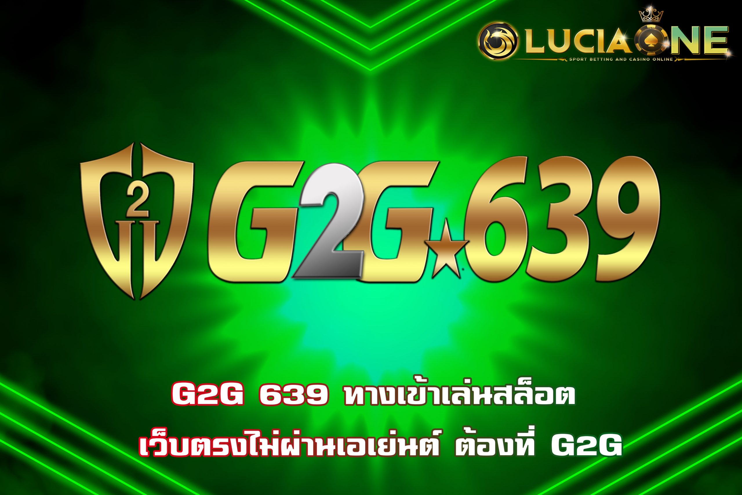G2G 639 ทางเข้าเล่นสล็อต เว็บตรงไม่ผ่านเอเย่นต์ ต้องที่ G2G