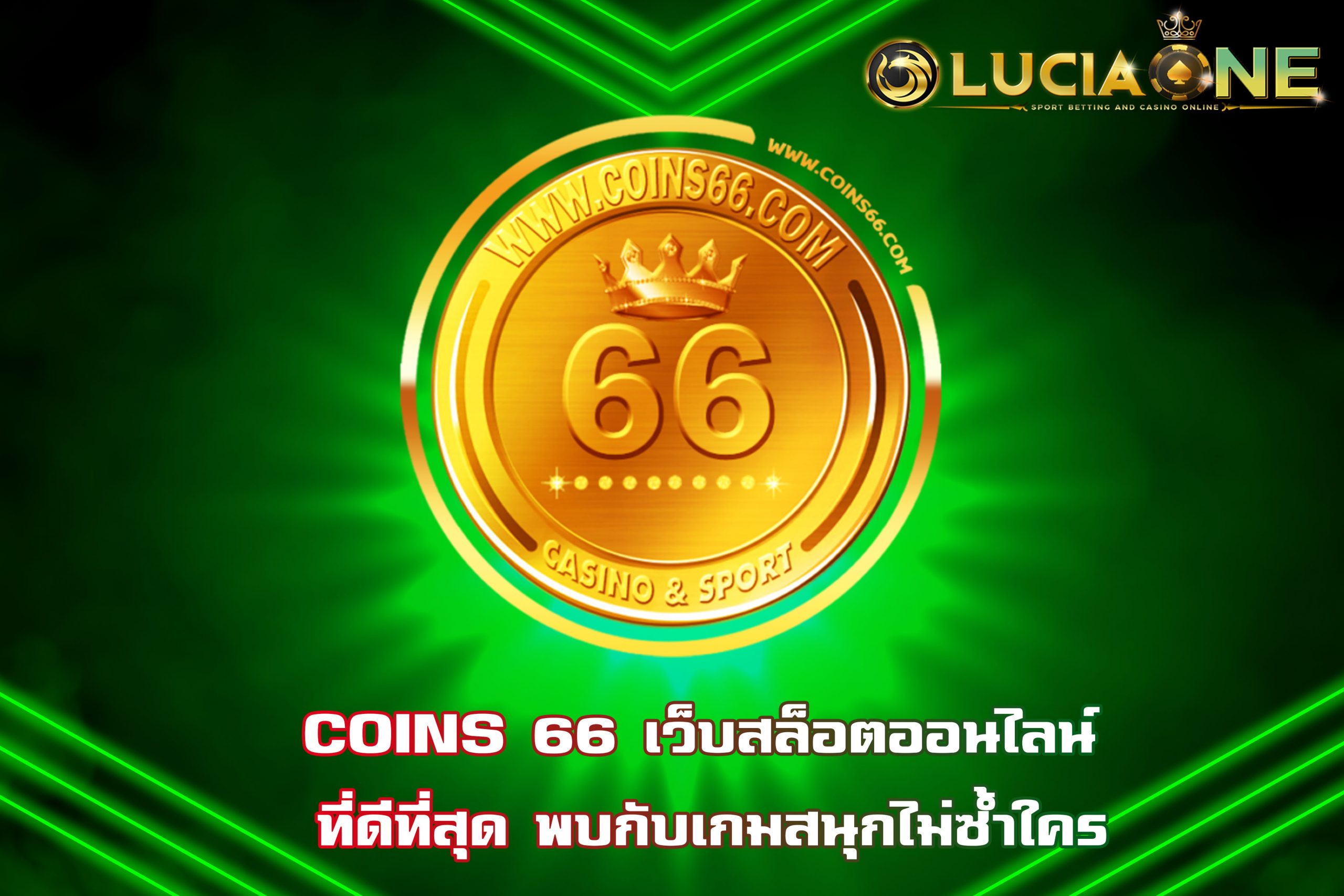 COINS 66 เว็บสล็อตออนไลน์ ที่ดีที่สุด พบกับเกมสนุกไม่ซ้ำใคร