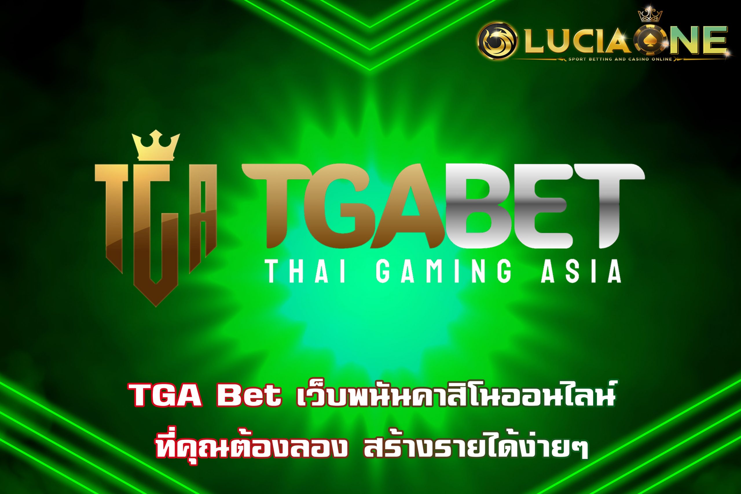 TGA Bet เว็บพนันคาสิโนออนไลน์ที่คุณต้องลอง สร้างรายได้ง่ายๆ
