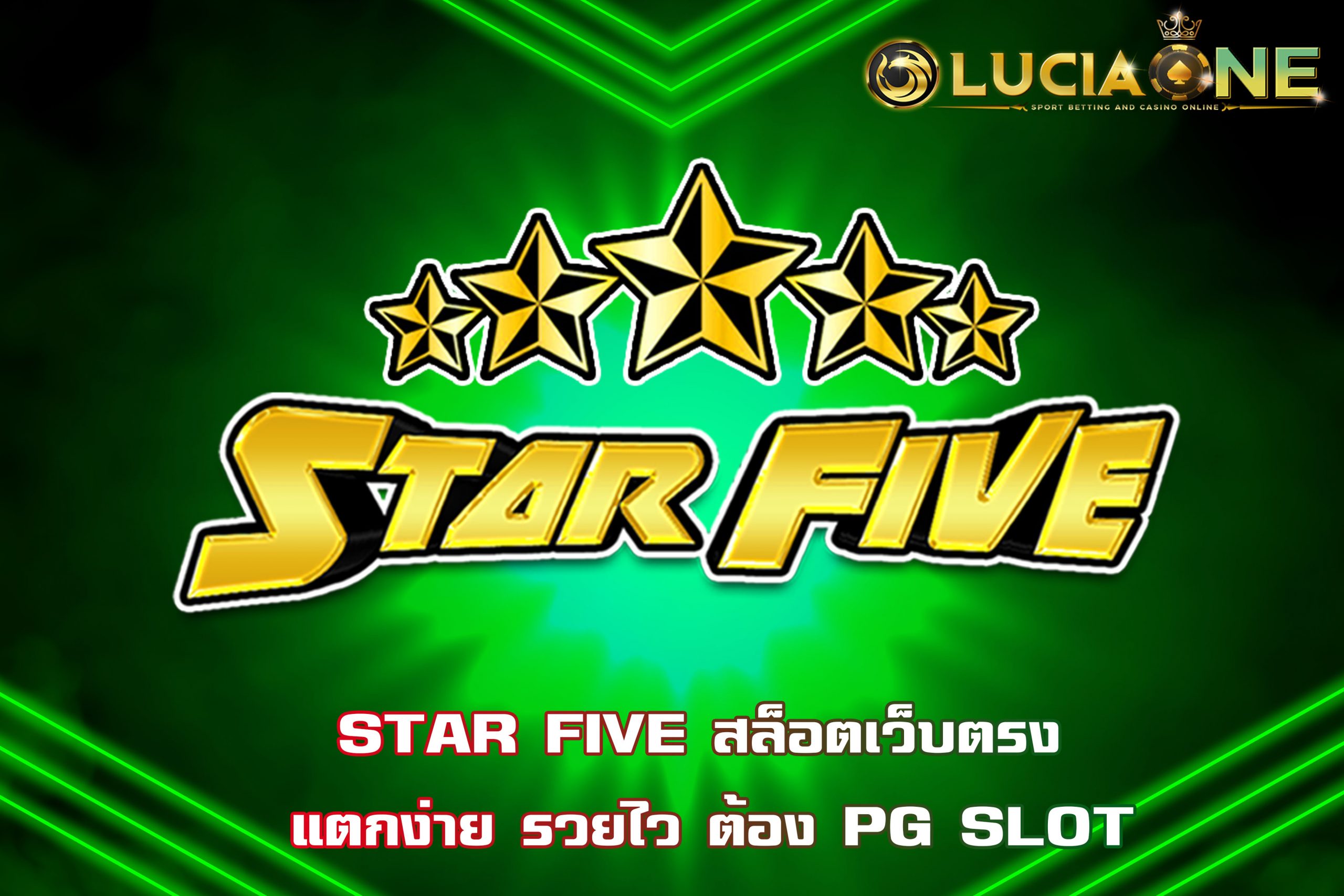 STAR FIVE สล็อตเว็บตรง แตกง่าย รวยไว ต้อง PG SLOT