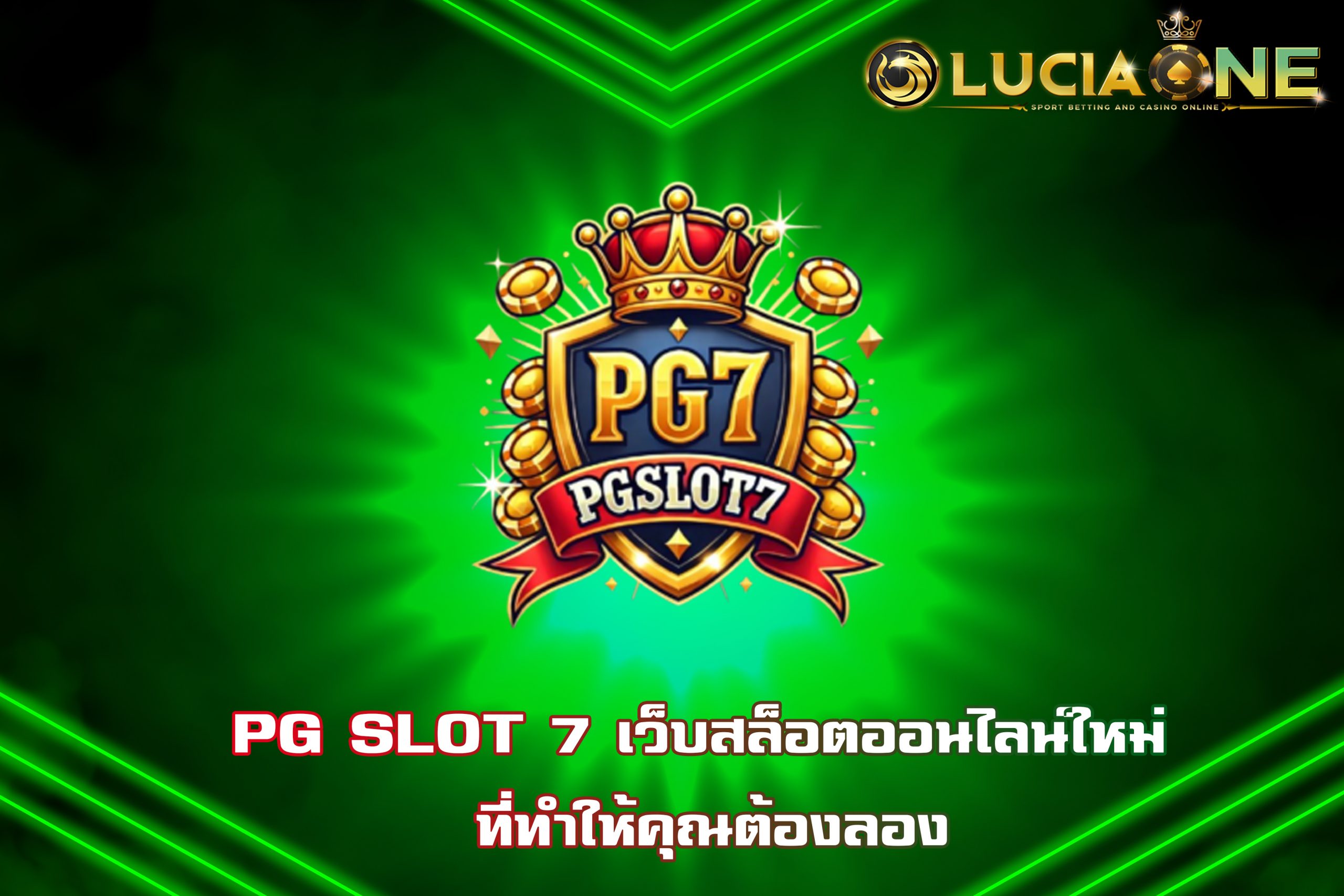 PG SLOT 7 เว็บสล็อตออนไลน์ใหม่ ที่ทำให้คุณต้องลอง