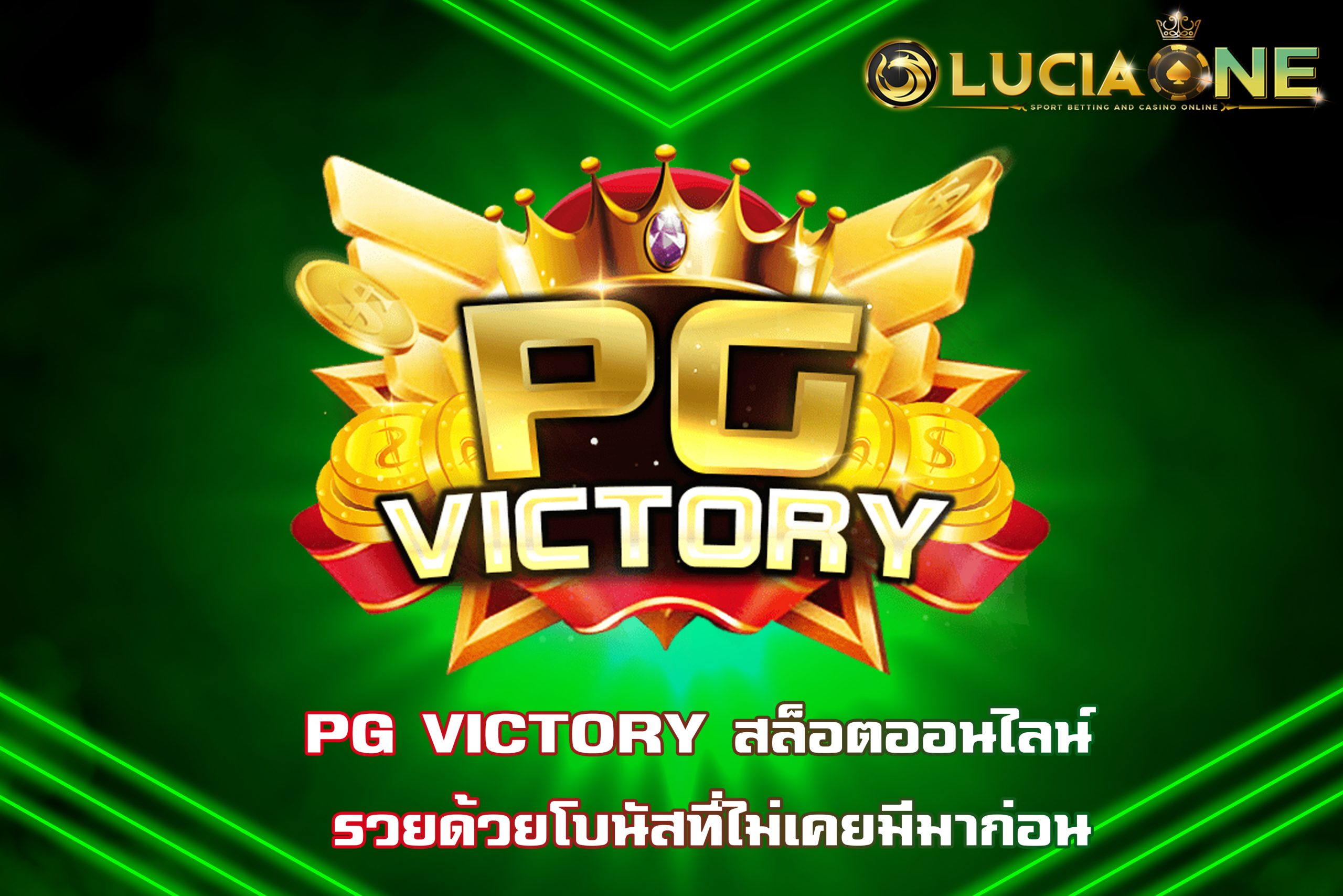 PG VICTORY สล็อตออนไลน์ รวยด้วยโบนัสที่ไม่เคยมีมาก่อน