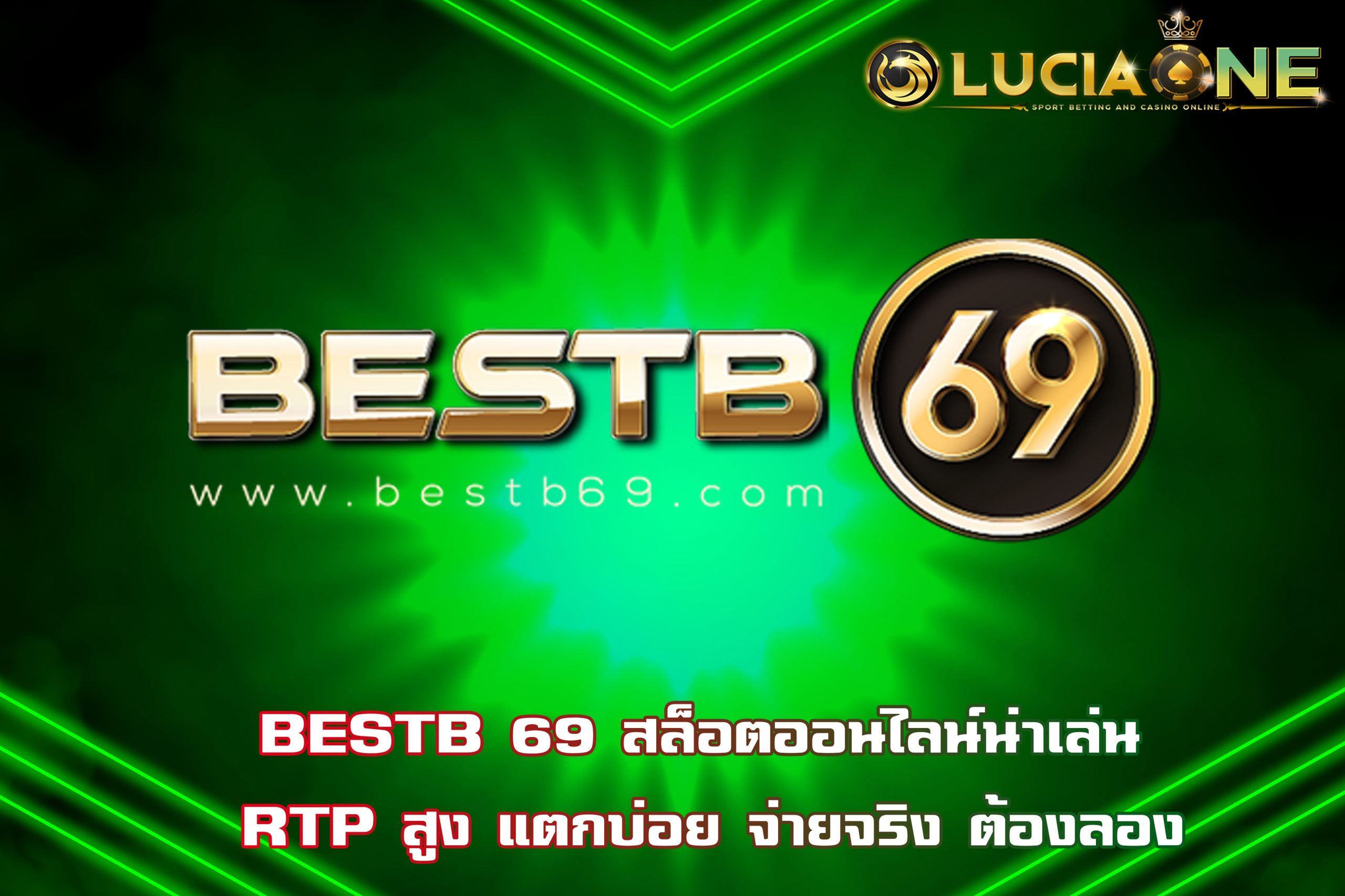 BESTB 69 สล็อตออนไลน์น่าเล่น RTP สูง แตกบ่อย จ่ายจริง ต้องลอง