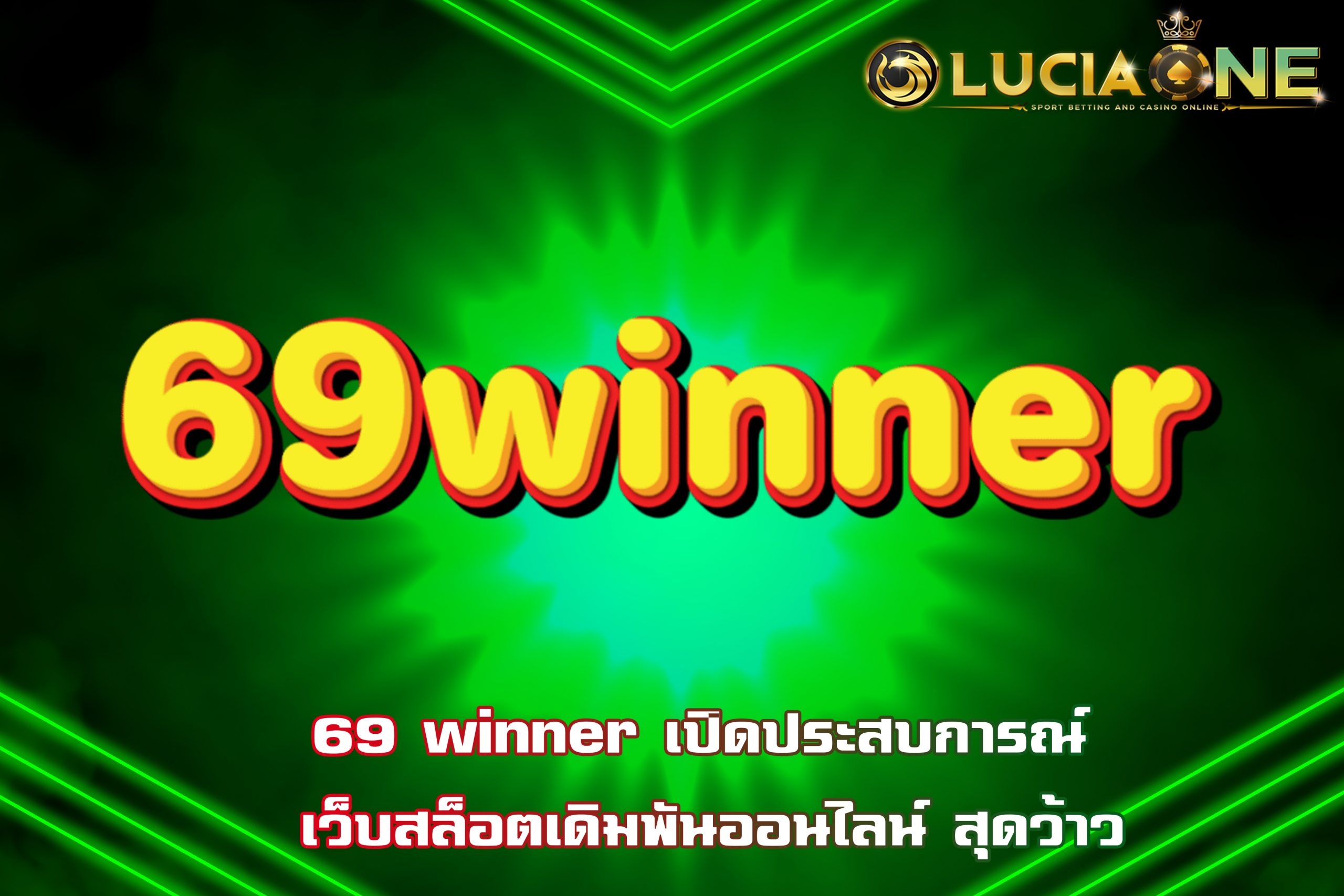 69 winner เปิดประสบการณ์ เว็บสล็อตเดิมพันออนไลน์ สุดว้าว