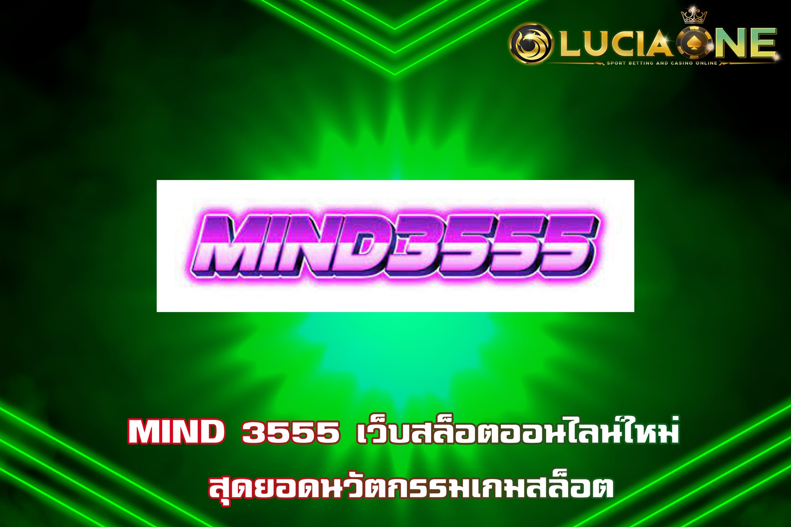 MIND 3555 เว็บสล็อตออนไลน์ใหม่ สุดยอดนวัตกรรมเกมสล็อต