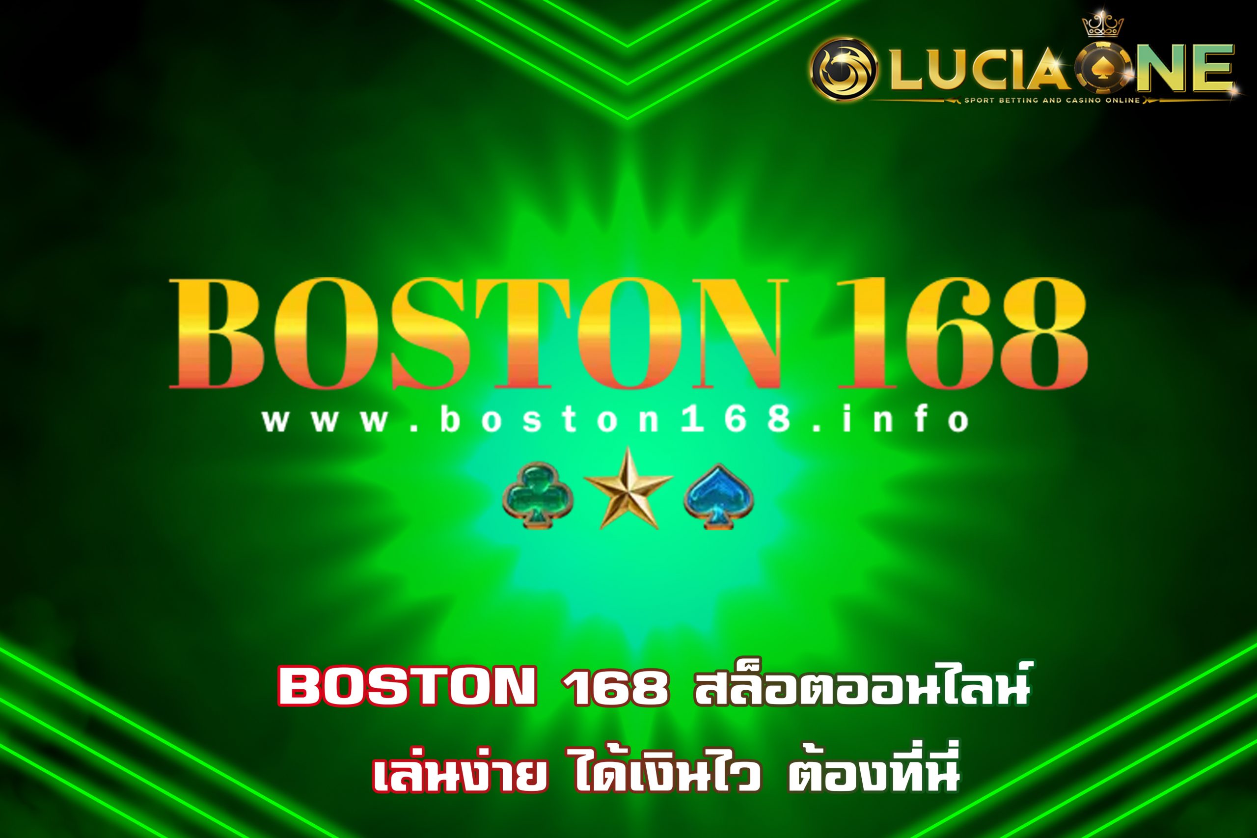 BOSTON 168 สล็อตออนไลน์ เล่นง่าย ได้เงินไว ต้องที่นี่