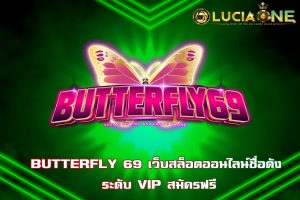 BUTTERFLY 69